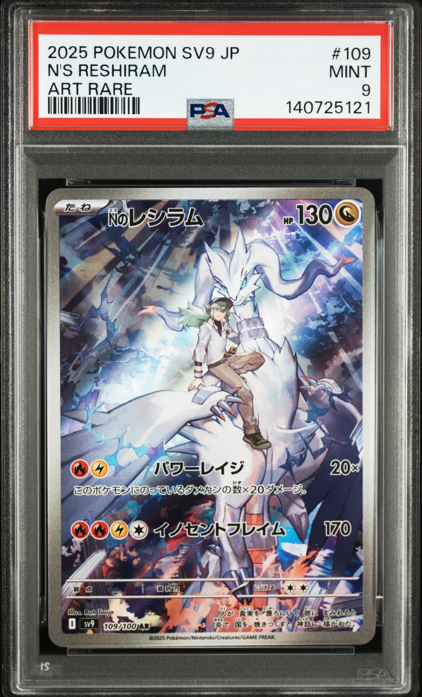 Nのレシラム AR [SV9 109/100](拡張パック「バトルパートナーズ」)