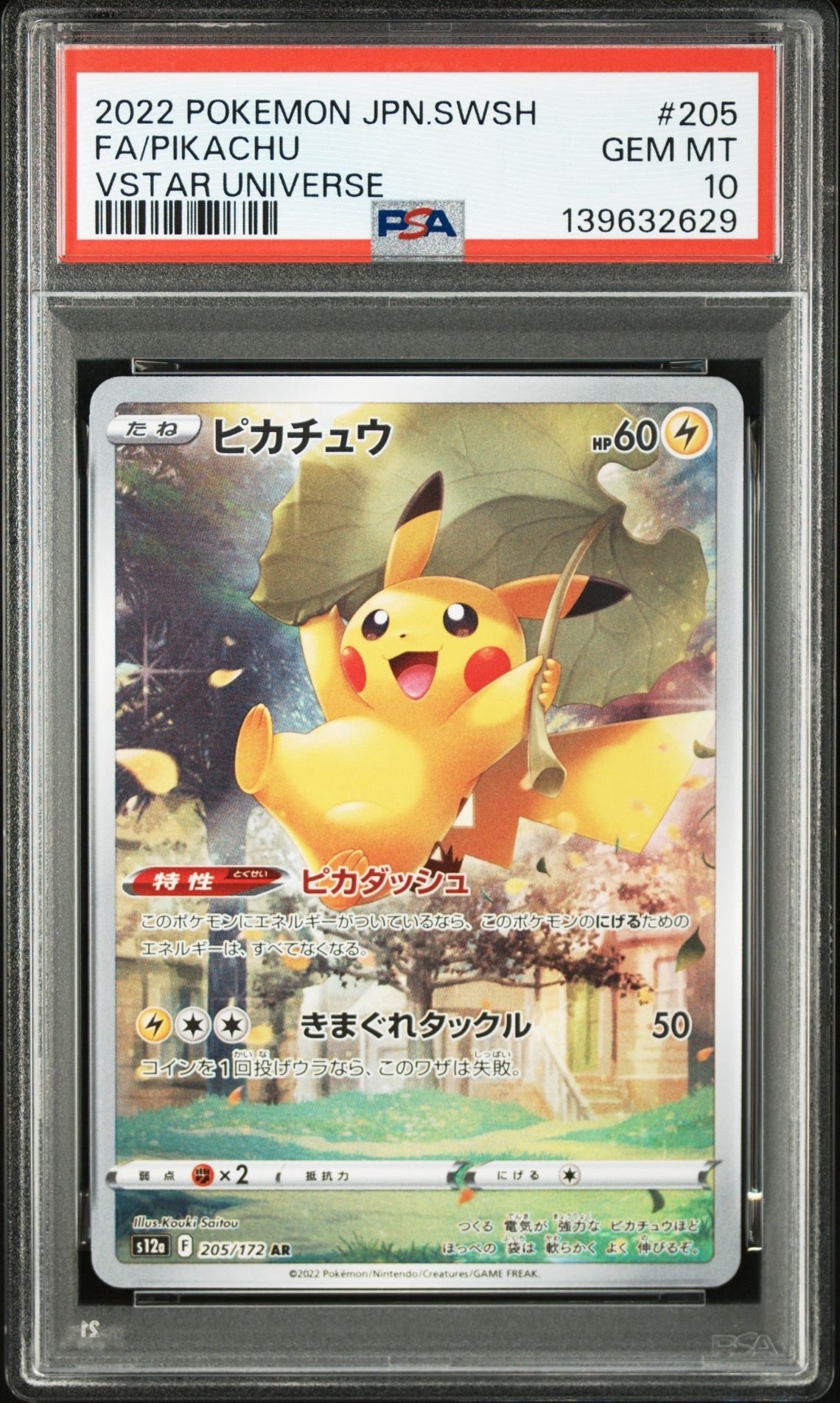 ピカチュウ AR[s12a 205/172](ハイクラスパック「VSTARユニバース」)