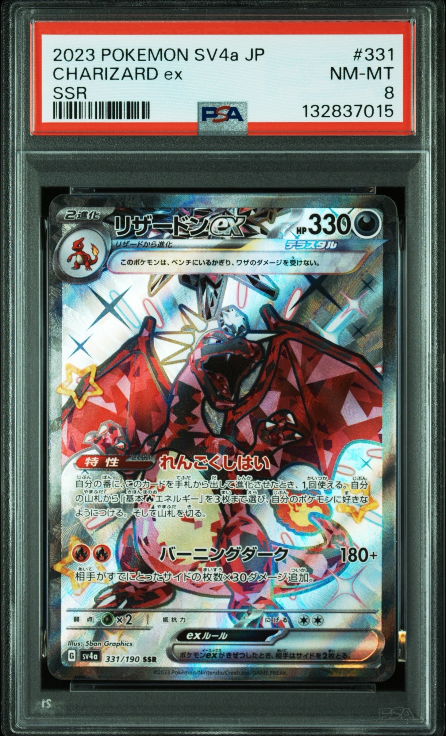 リザードンex SSR[SV4a 331/190](ハイクラスパック「シャイニートレジャーex」)