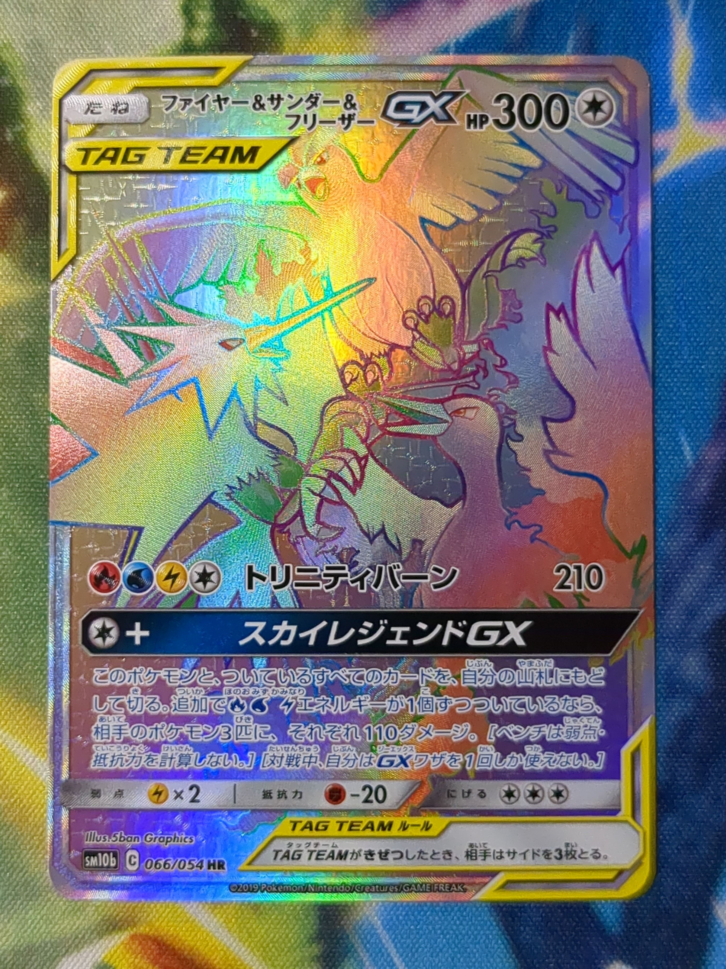 ファイヤー&サンダー&フリーザーGX HR[SM10b 066/054](強化拡張パック「スカイレジェンド」)