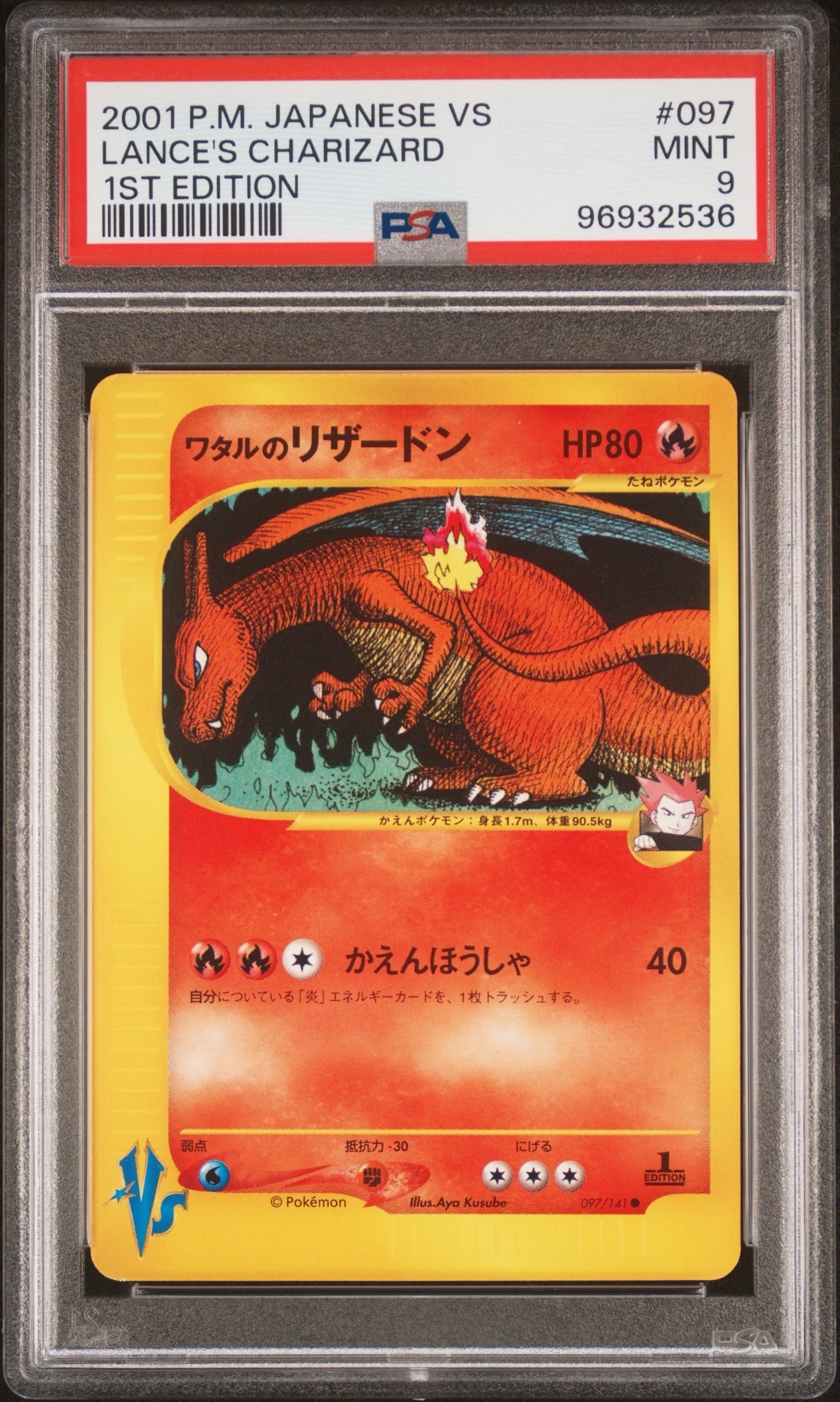 ワタルのリザードン ● :1ED [VS 097/141](ハーフデッキ「リーダーズポケモン 水炎・草雷・闘超&劇場限定版」)