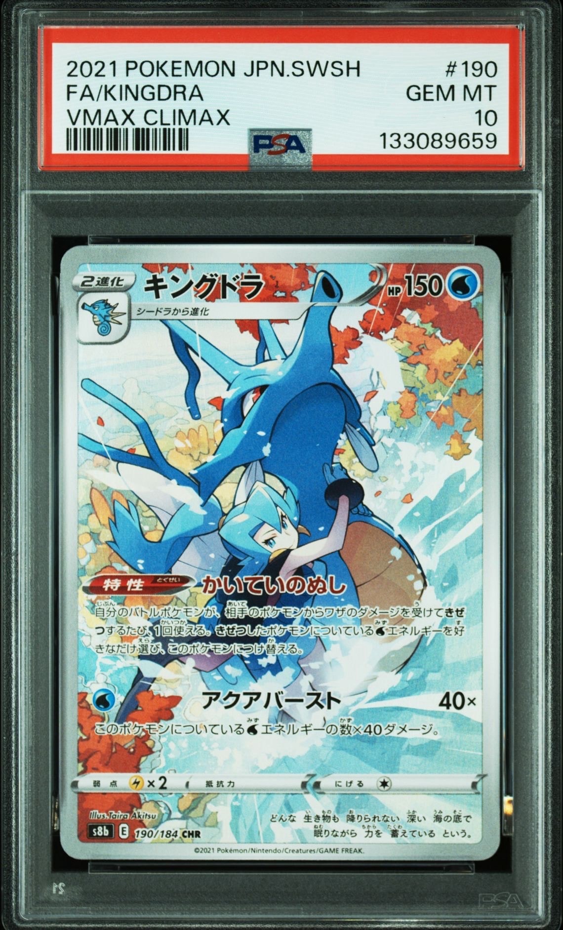 キングドラ CHR[s8b 190/184](ハイクラスパック「VMAXクライマックス」)