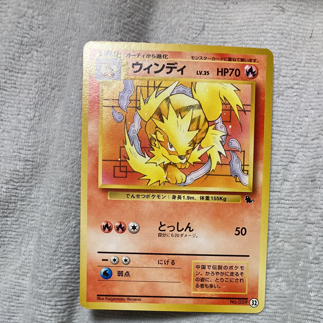 ウインディ : 旧裏 [PMCGI No.032](拡張パック「イントロパック」)