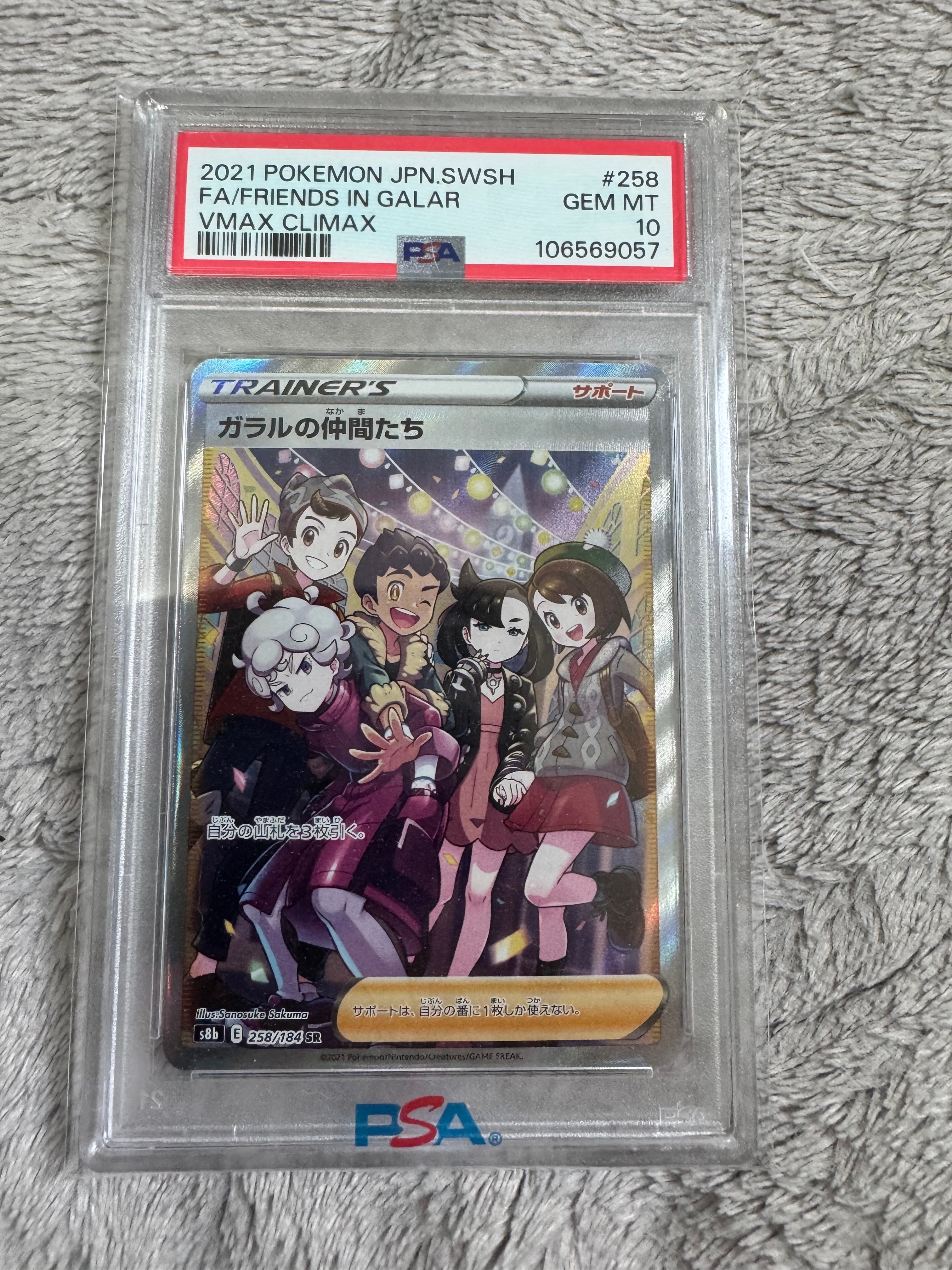 ガラルの仲間たち SR[S8b 258/184](ハイクラスパック「VMAXクライマックス」)