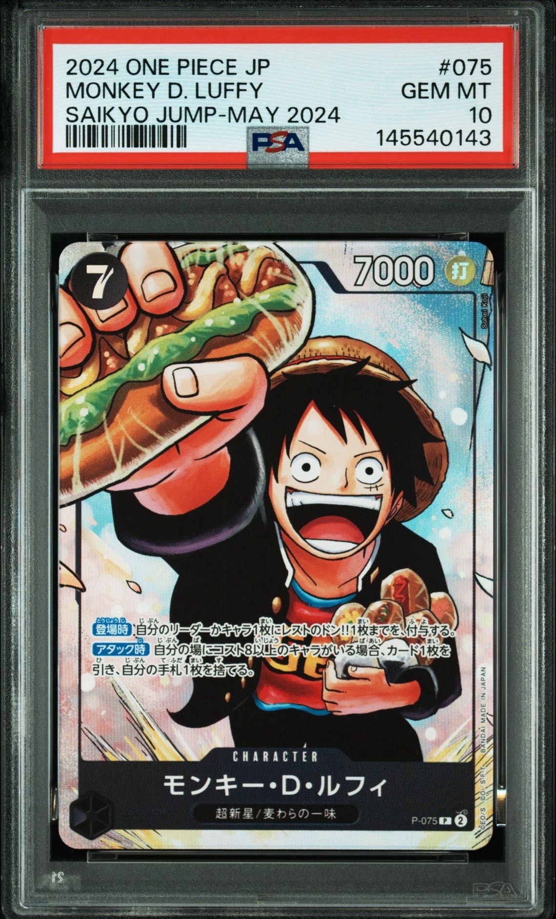 モンキー・D・ルフィ SEC [OP05-119] (チャンピオンシップ2023