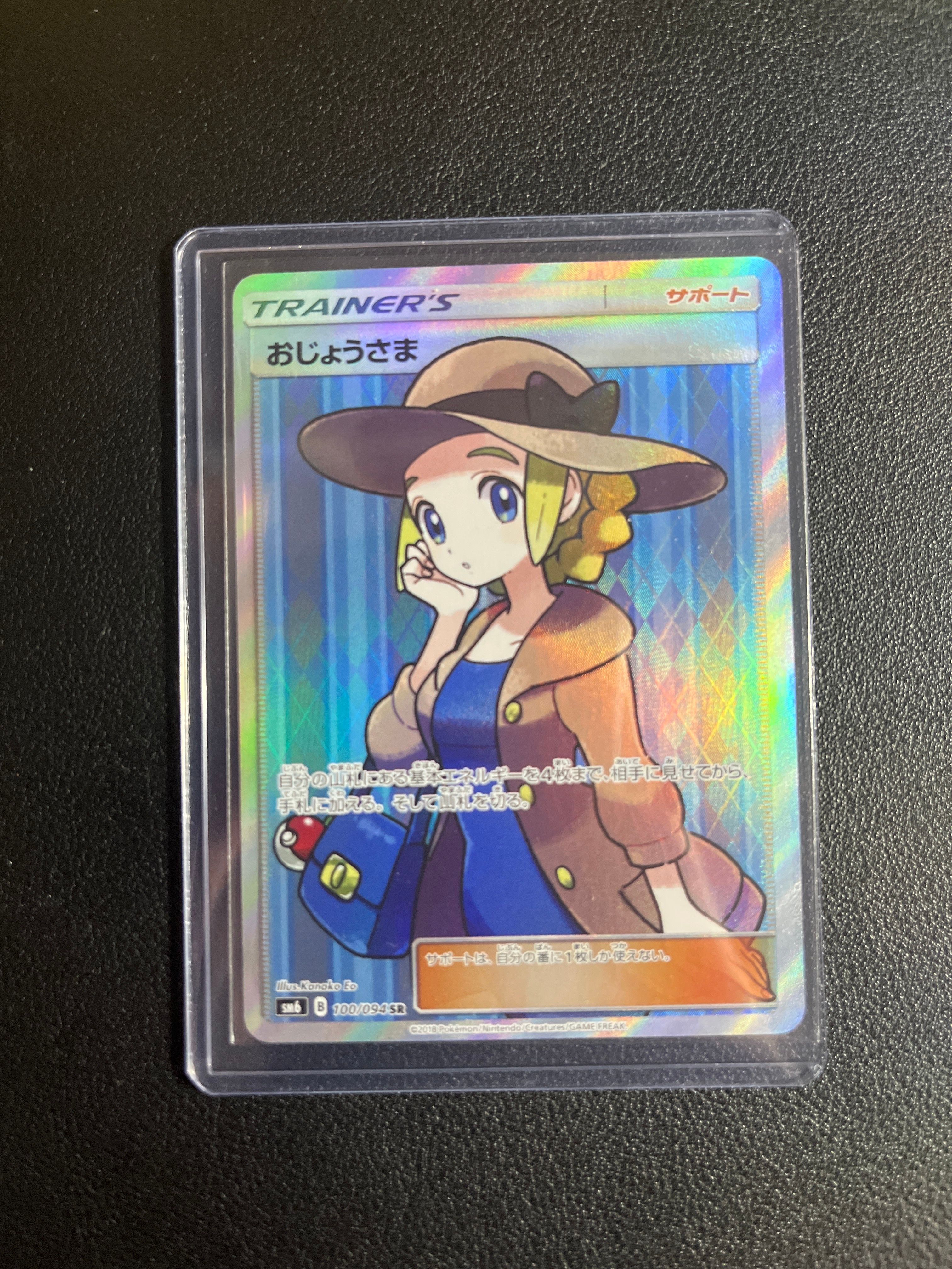 おじょうさま SR [SM6 100/094](拡張パック「禁断の光」)