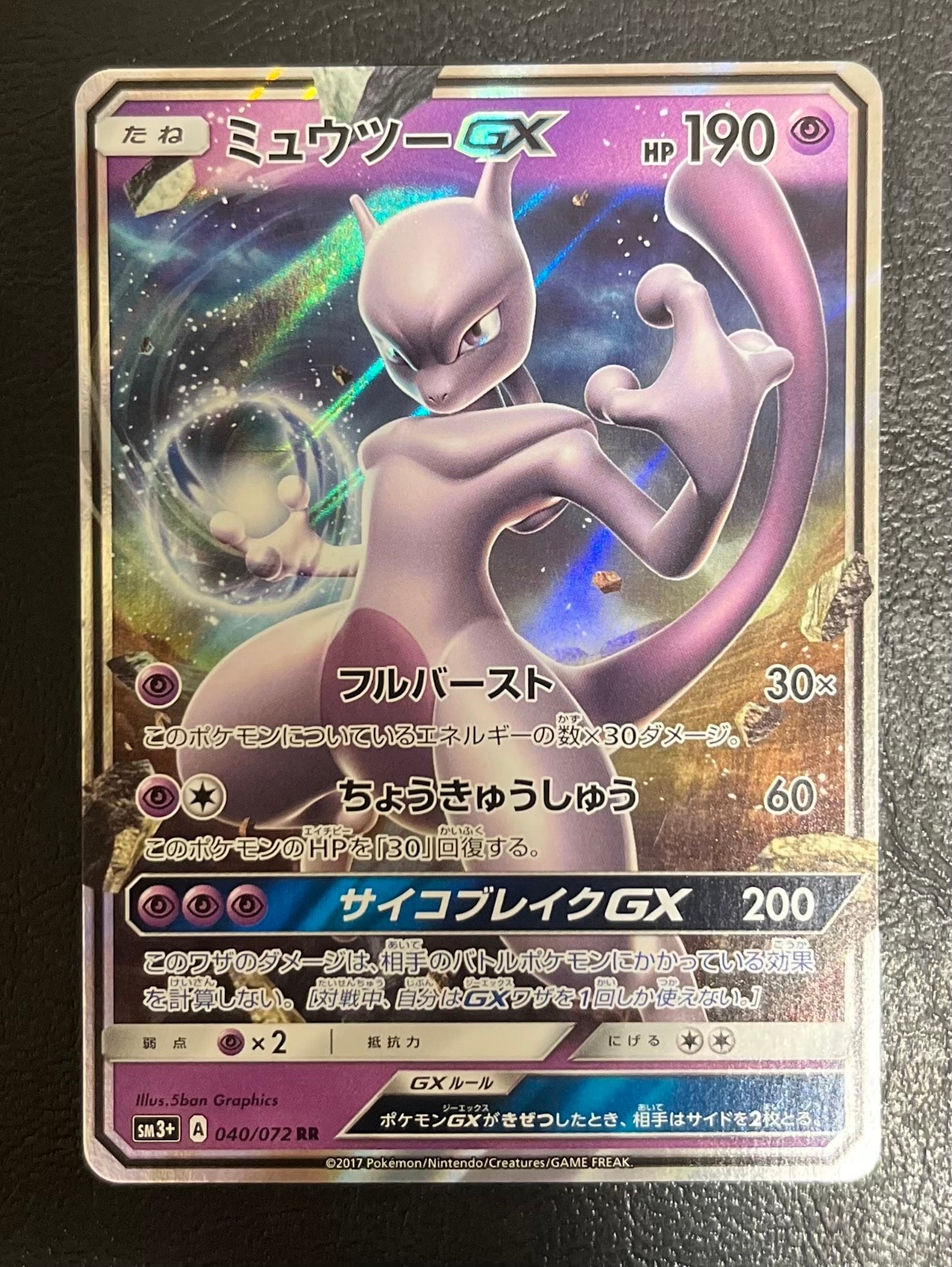 ミュウツーGX RR [SM3+ 040/072](強化拡張パック「ひかる伝説」)