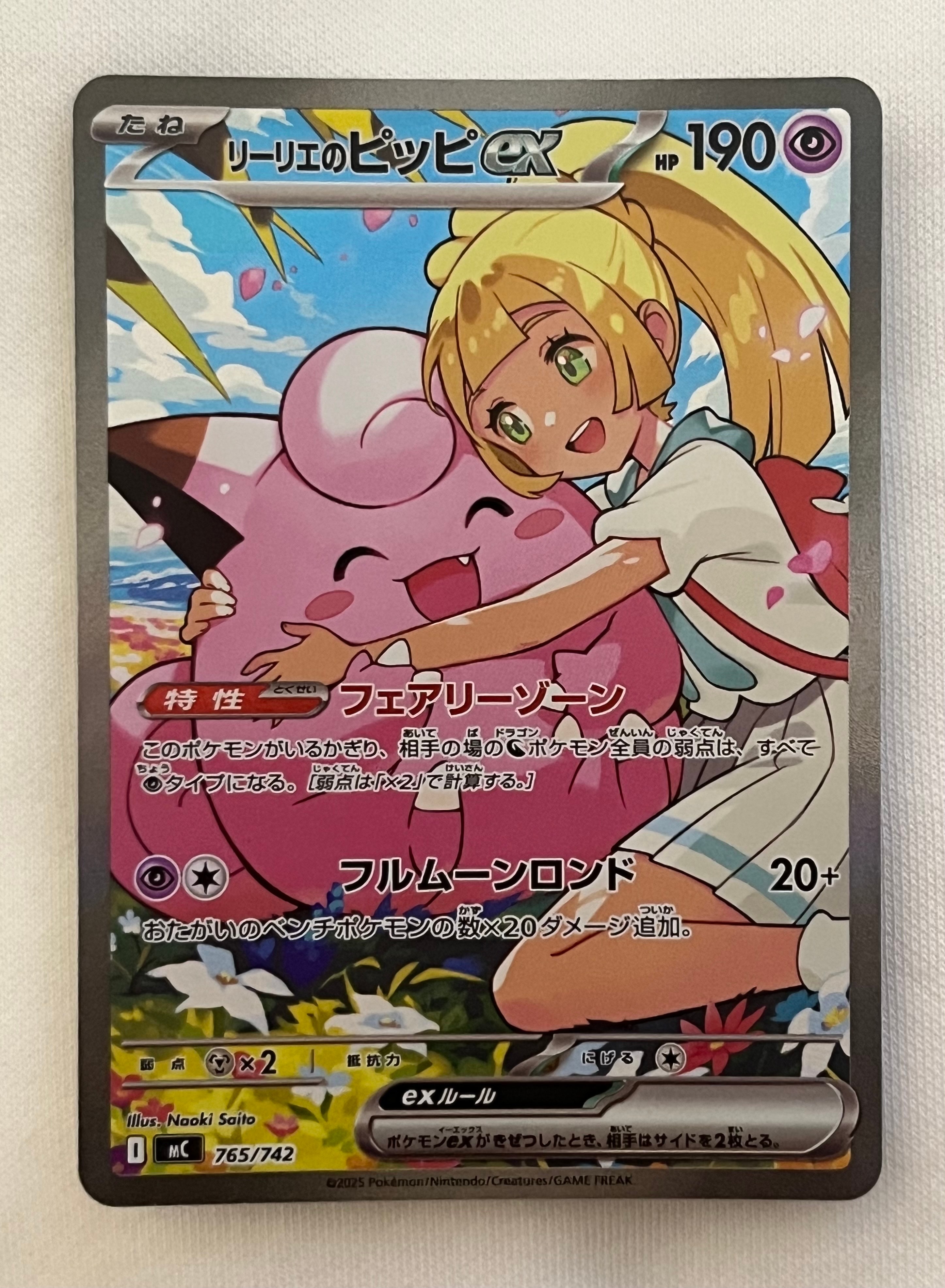 リーリエのピッピex SAR仕様 [MC 765/742](スタートデッキ100「バトルコレクション」)