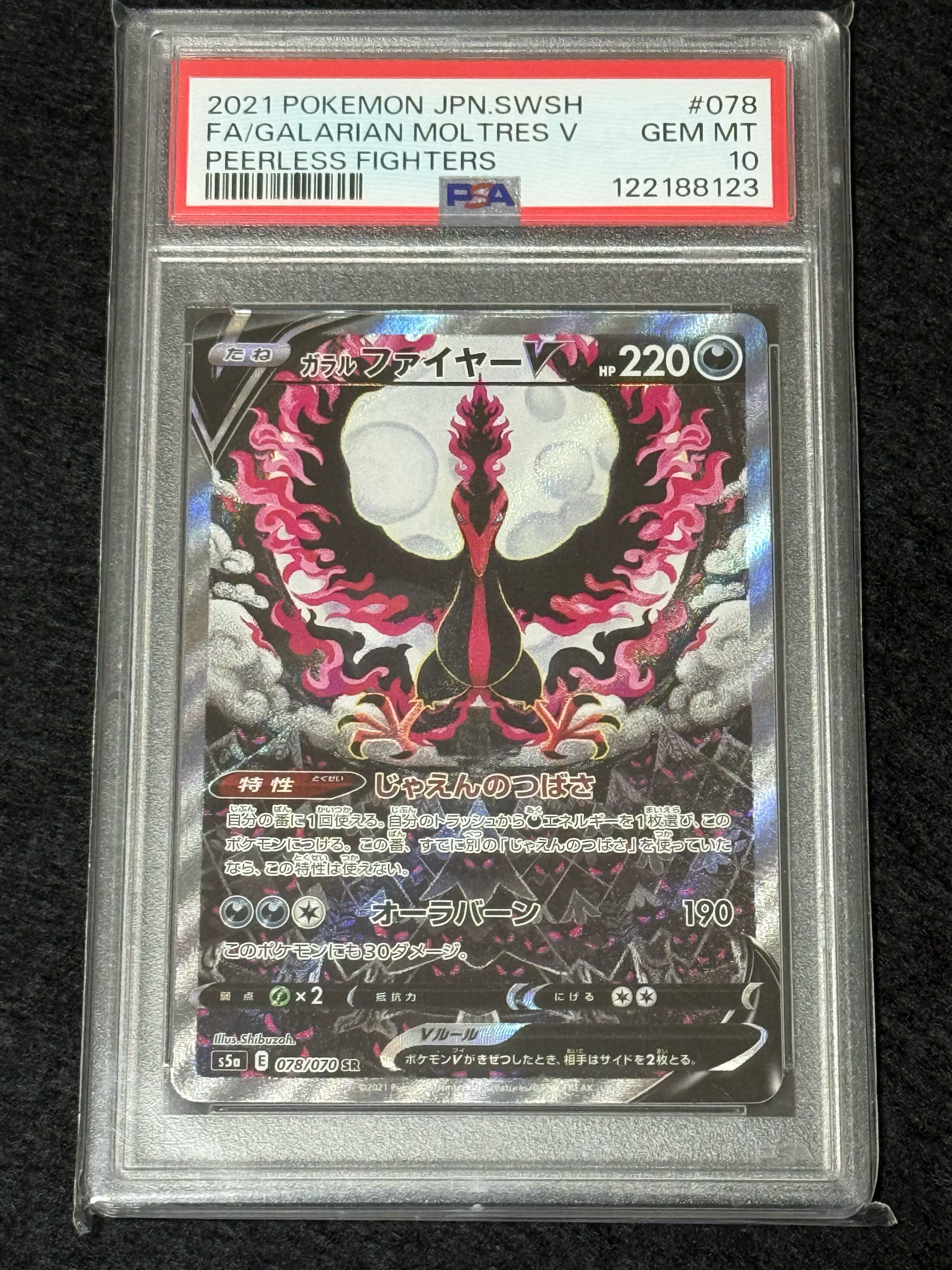 ガラルファイヤーV SR: SA[S5a 078/070](強化拡張パック「双璧のファイター」)