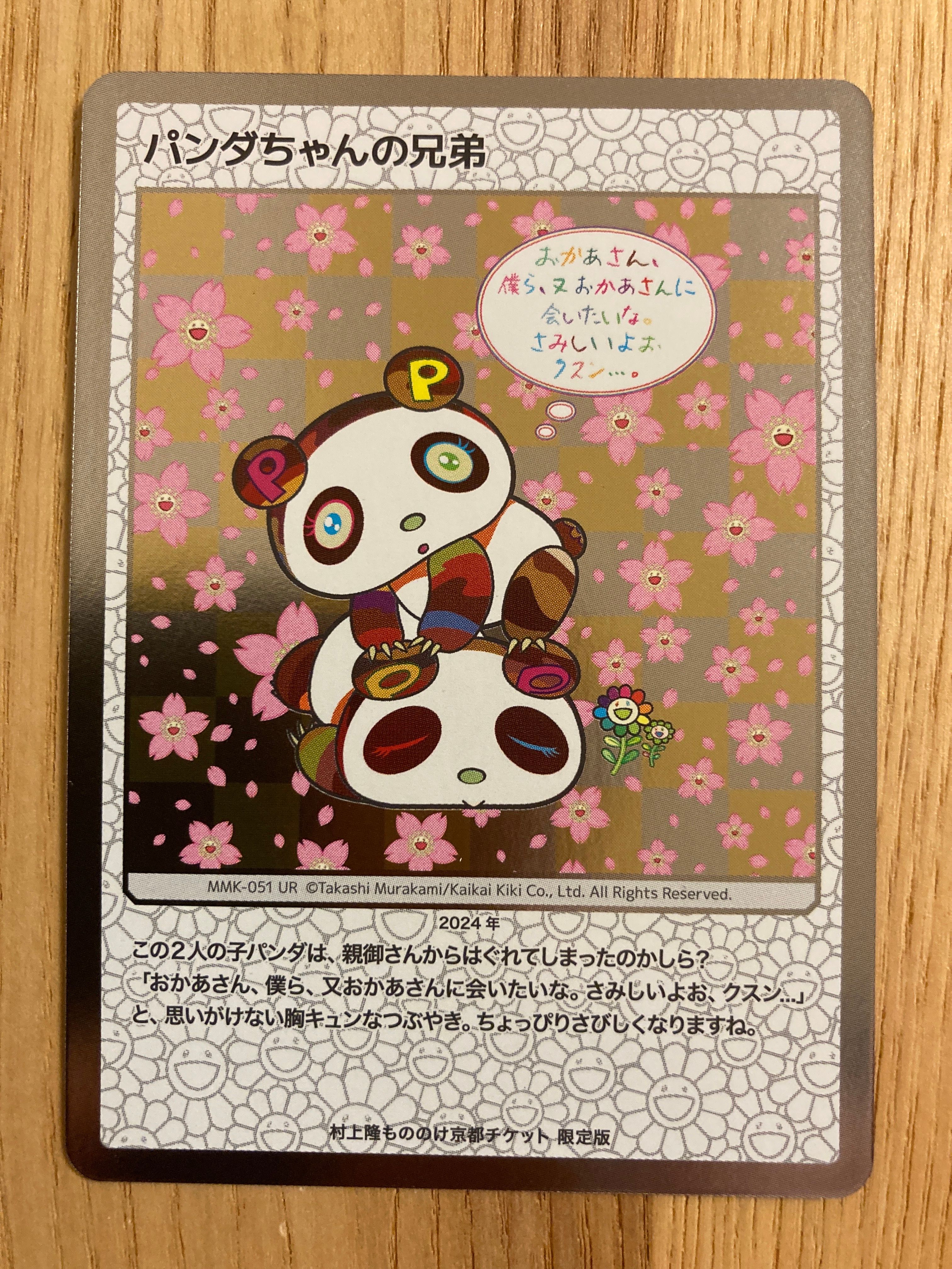 パンダちゃんの兄弟 UR [MMK-051]【日本語版】(ムラカミフラワーズ「村上隆もののけ京都 チケット限定版」)