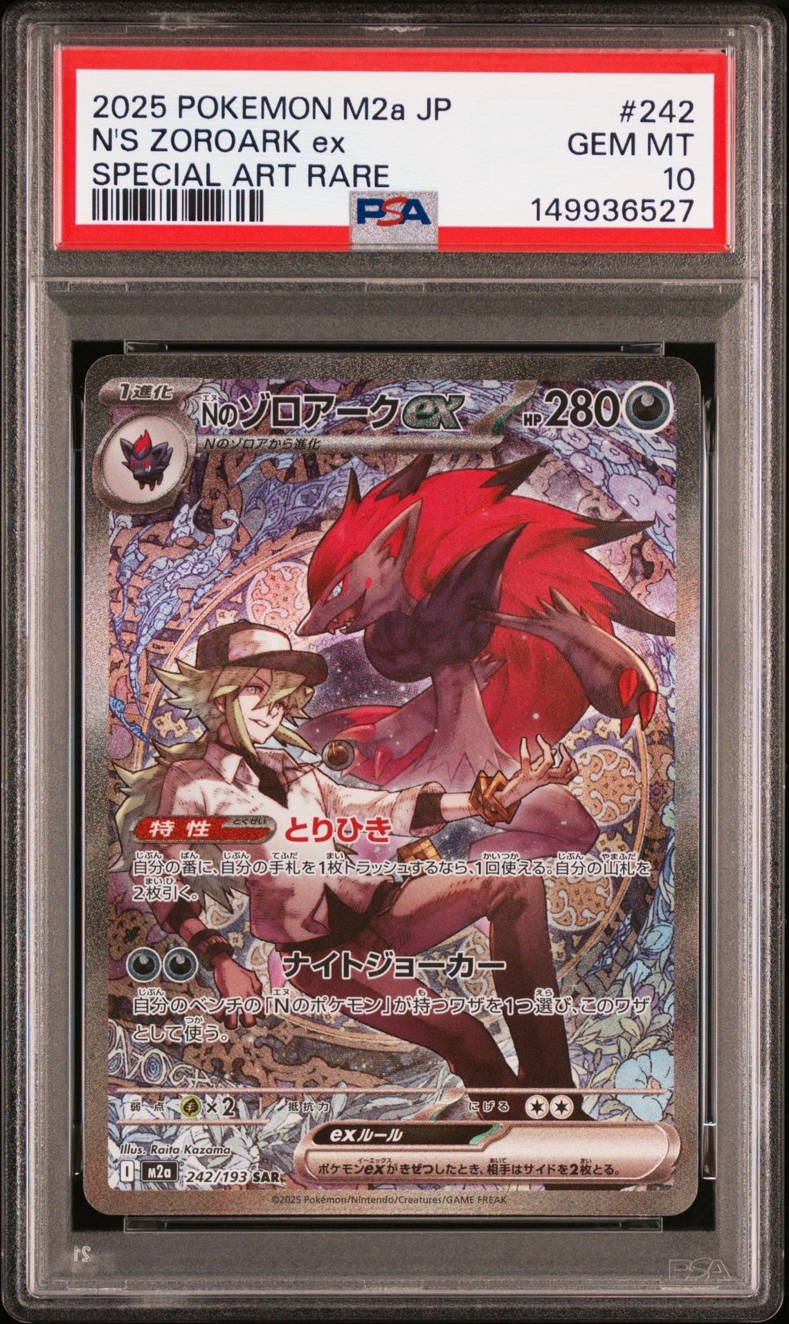 Nのゾロアークex SAR [M2a 242/193](ハイクラスパック「MEGAドリームex」)