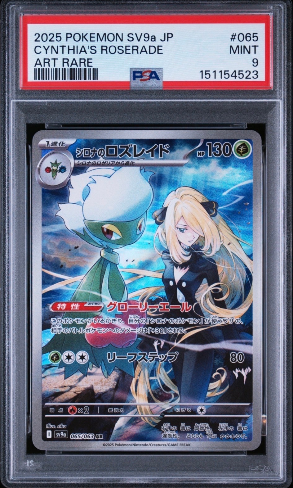 シロナのロズレイド AR [SV9a 065/063](強化拡張パック「熱風の
