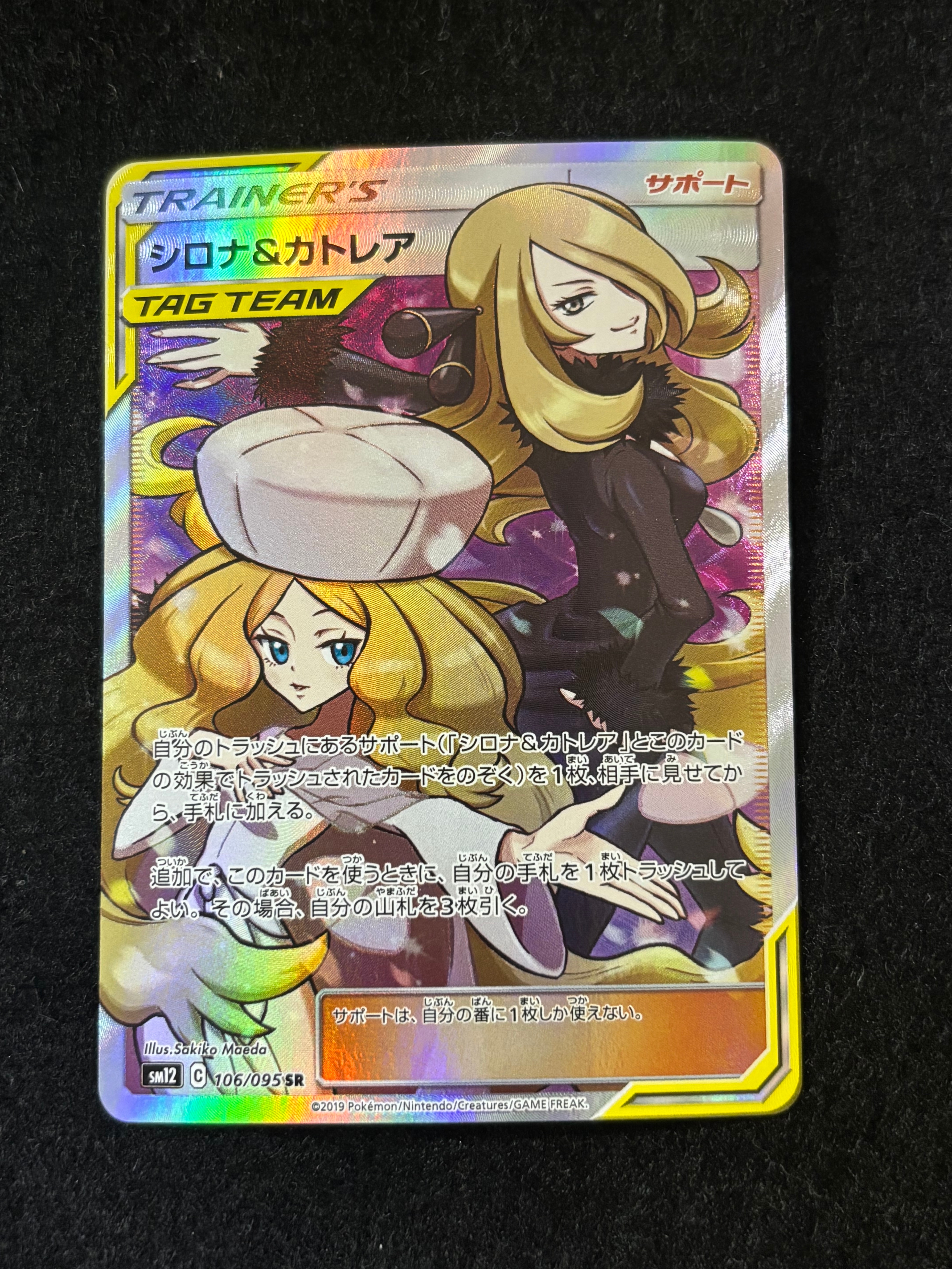 シロナ&カトレア SR[SM12 106/095](拡張パック「オルタージェネシス」)