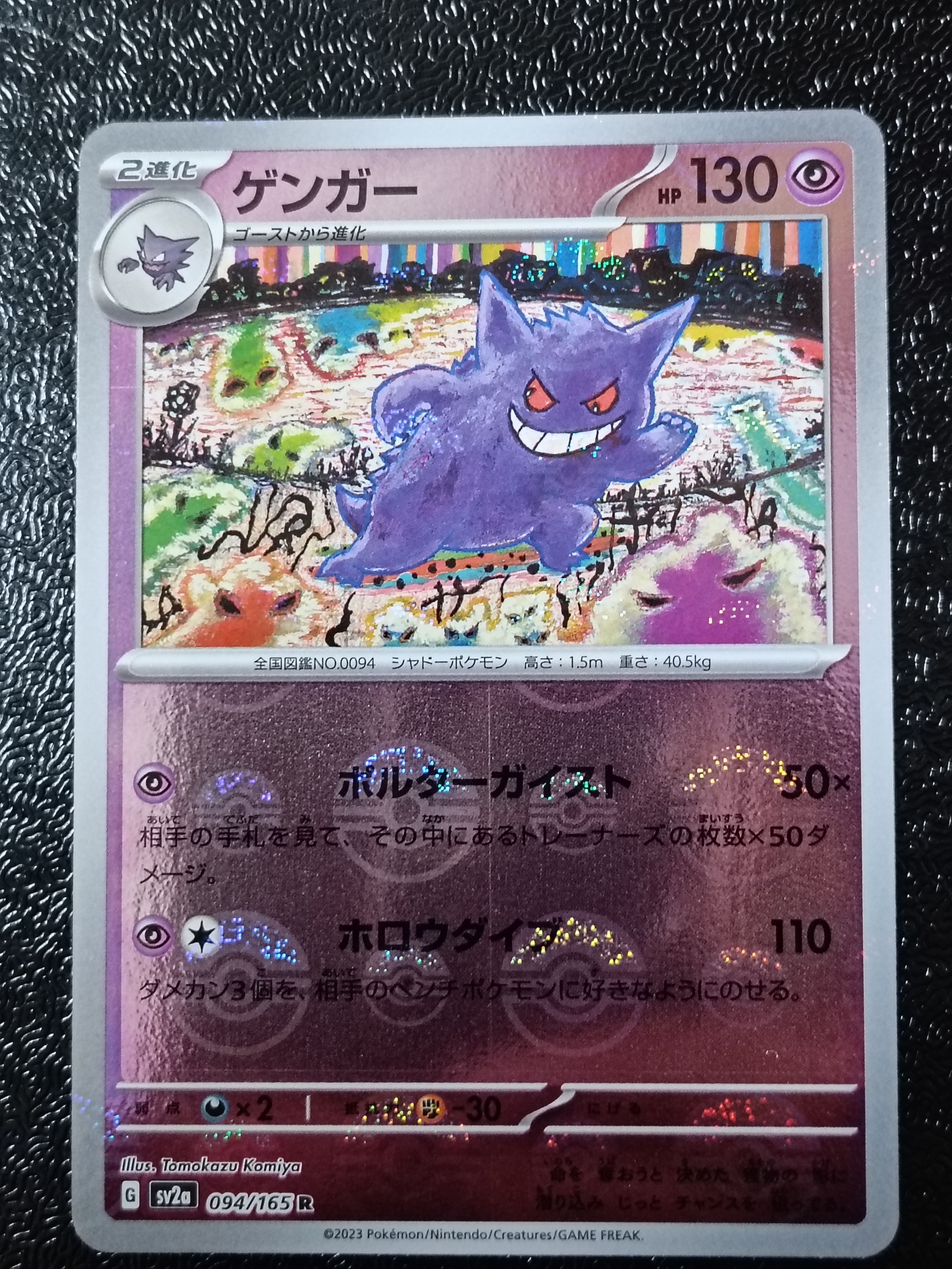 ゲンガー R: モンスターボールミラー[SV2a 094/165](強化拡張パック「ポケモンカード151」)