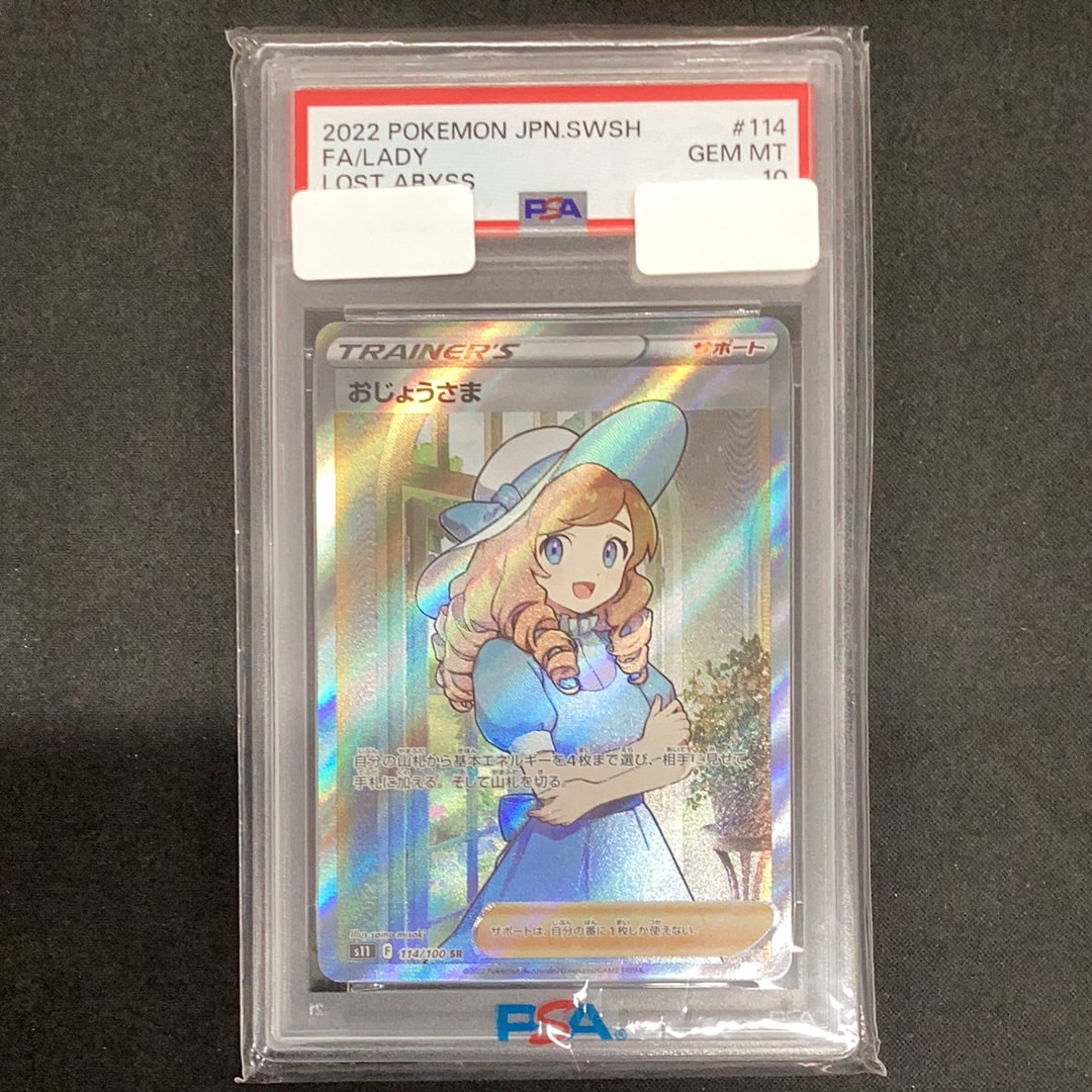 おじょうさま SR[S11 114/100](拡張パック「ロストアビス」)