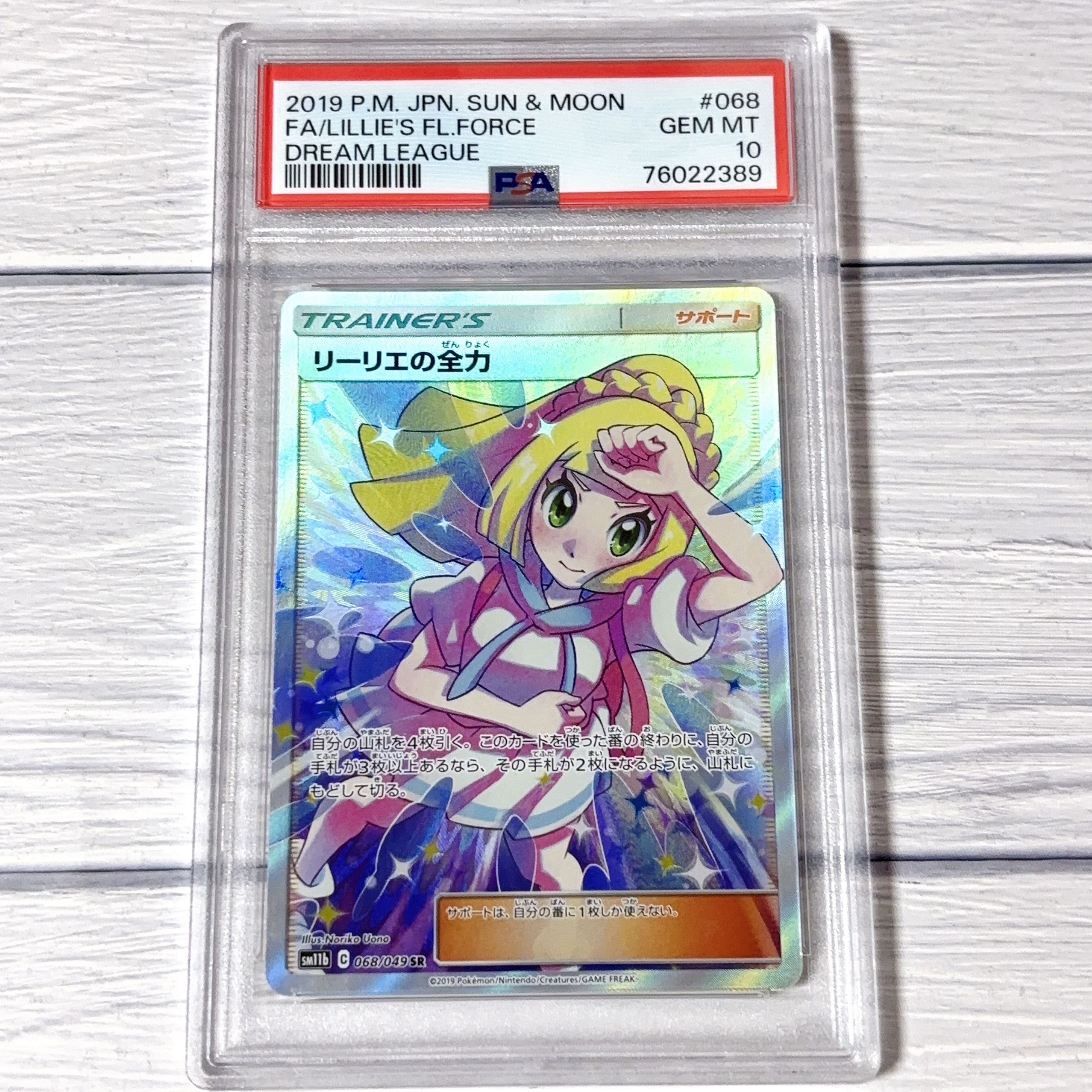 リーリエの全力 SR[SM11b 068/049](強化拡張パック「ドリームリーグ」)
