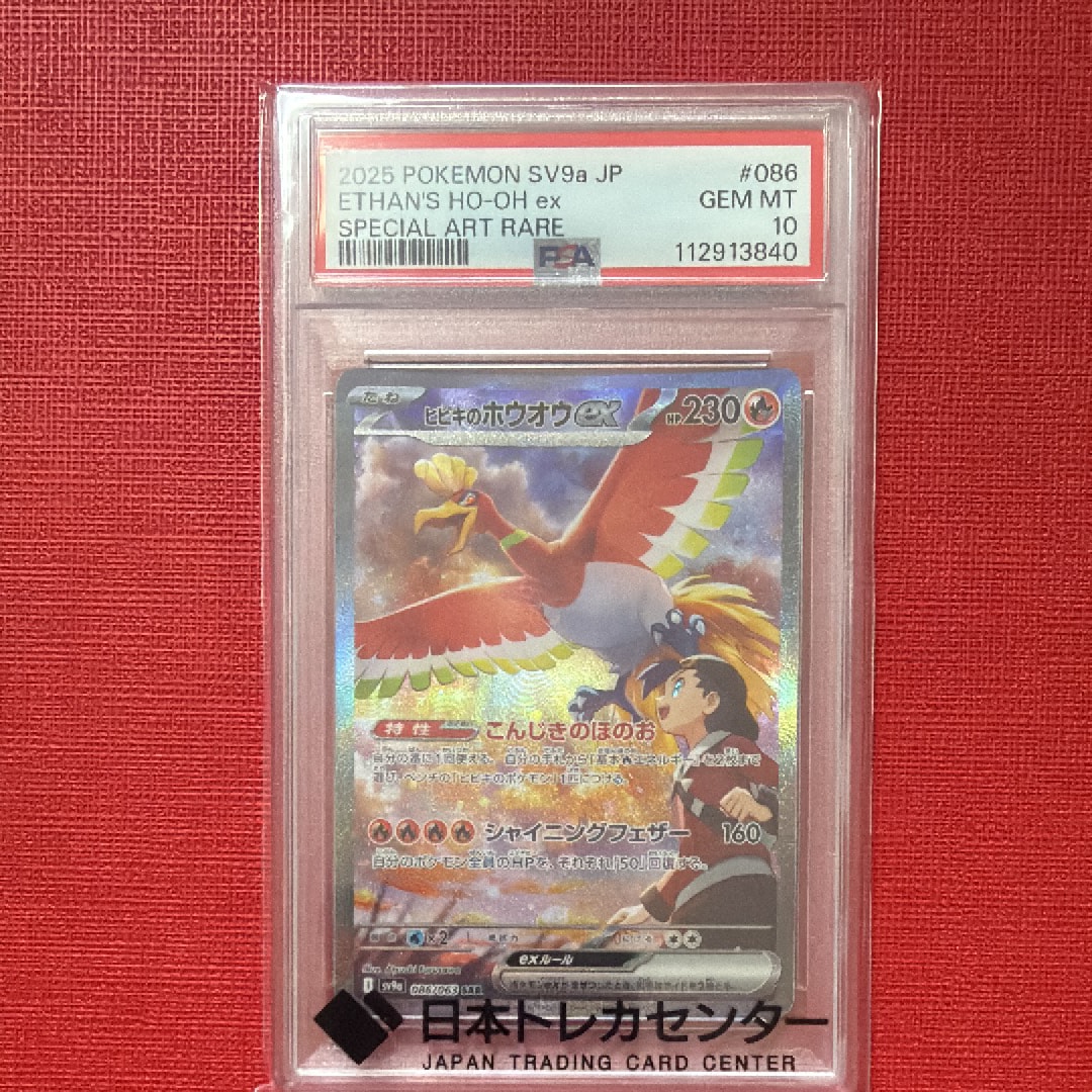 ヒビキのホウオウex SAR [SV9a 086/063](強化拡張パック「熱風のアリーナ」)