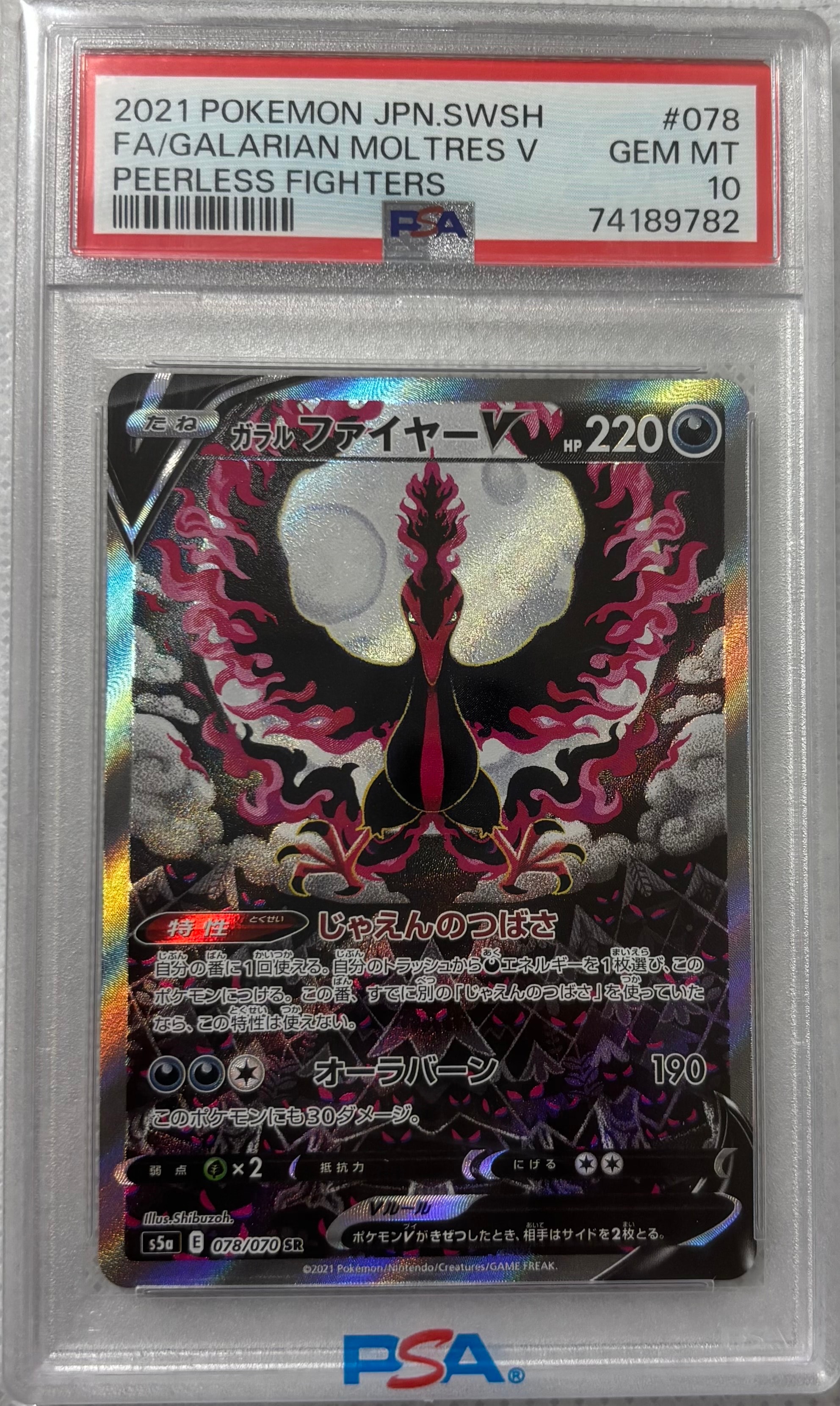 ガラルファイヤーV SR: SA[S5a 078/070](強化拡張パック「双璧のファイター」)