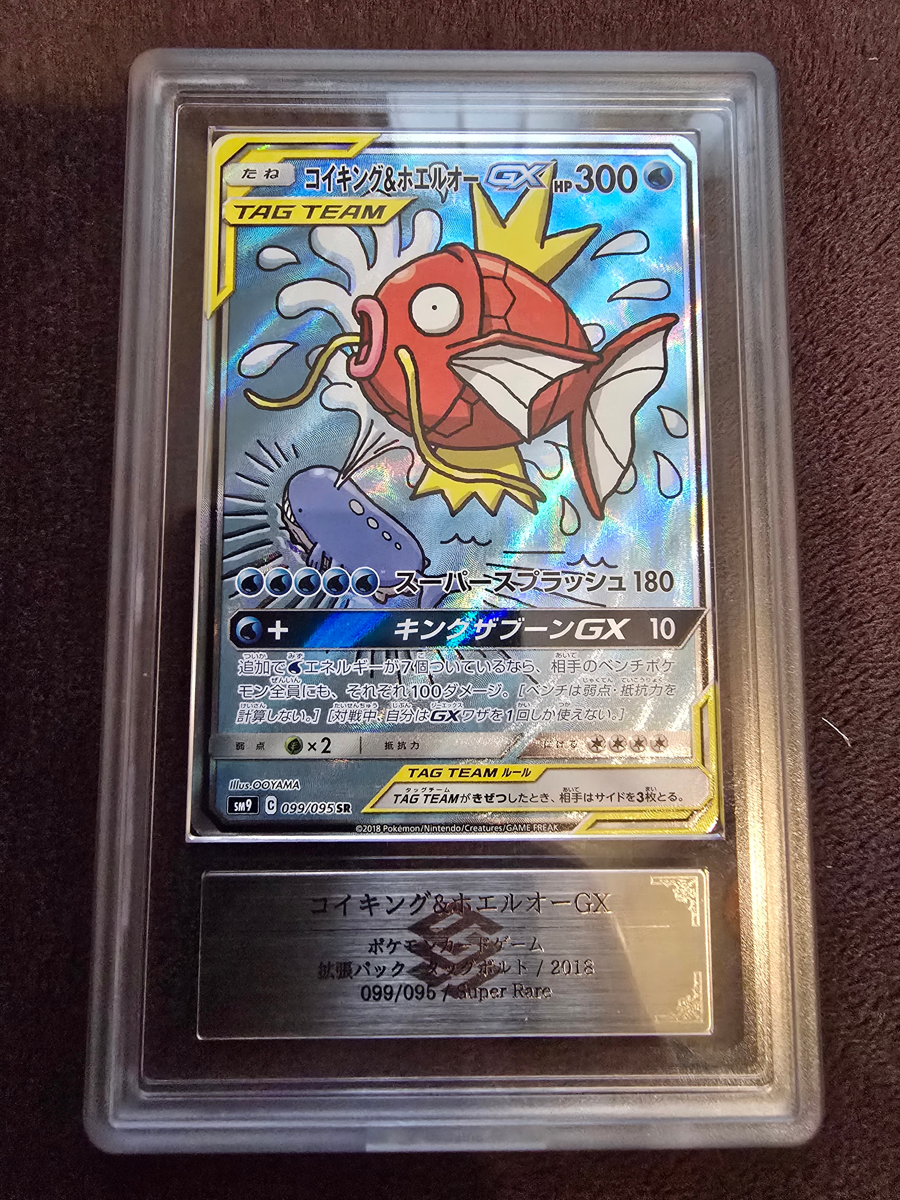 コイキング&ホエルオーGX SR: SA[SM9 099/095](拡張パック「タッグ