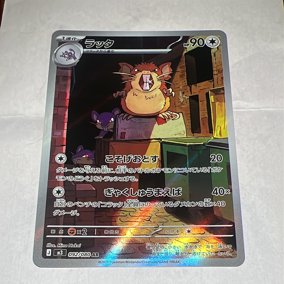 ラッタ AR [M3 092/080](拡張パック「ムニキスゼロ」)