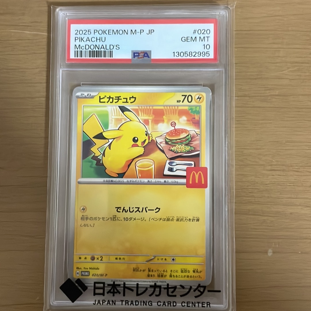 ピカチュウ P [M-P 020](プロモカードパック「マクドナルド ハッピーセット2025」)