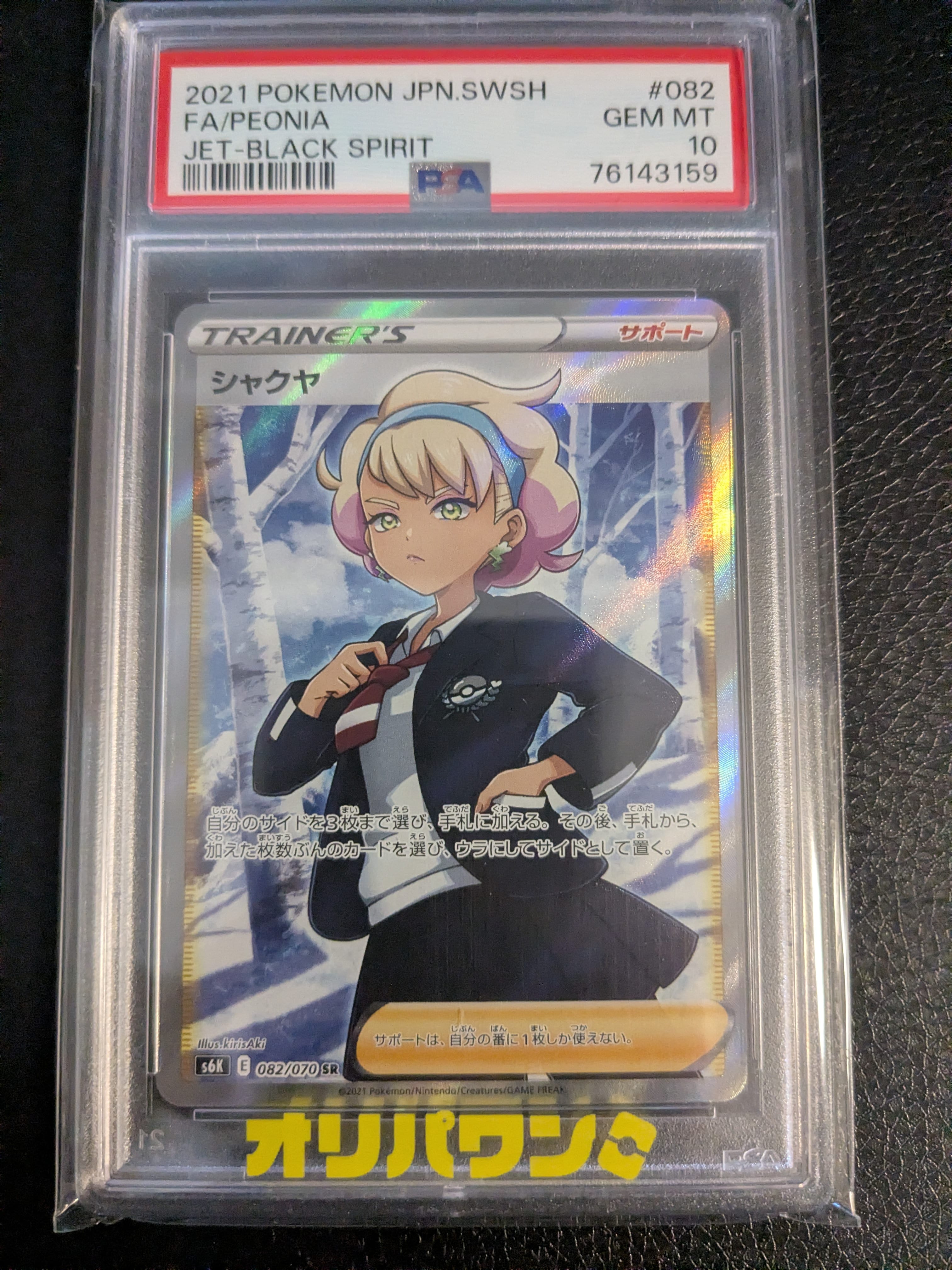 シャクヤ SR[S6K 082/070](拡張パック「漆黒のガイスト」)の新品/中古