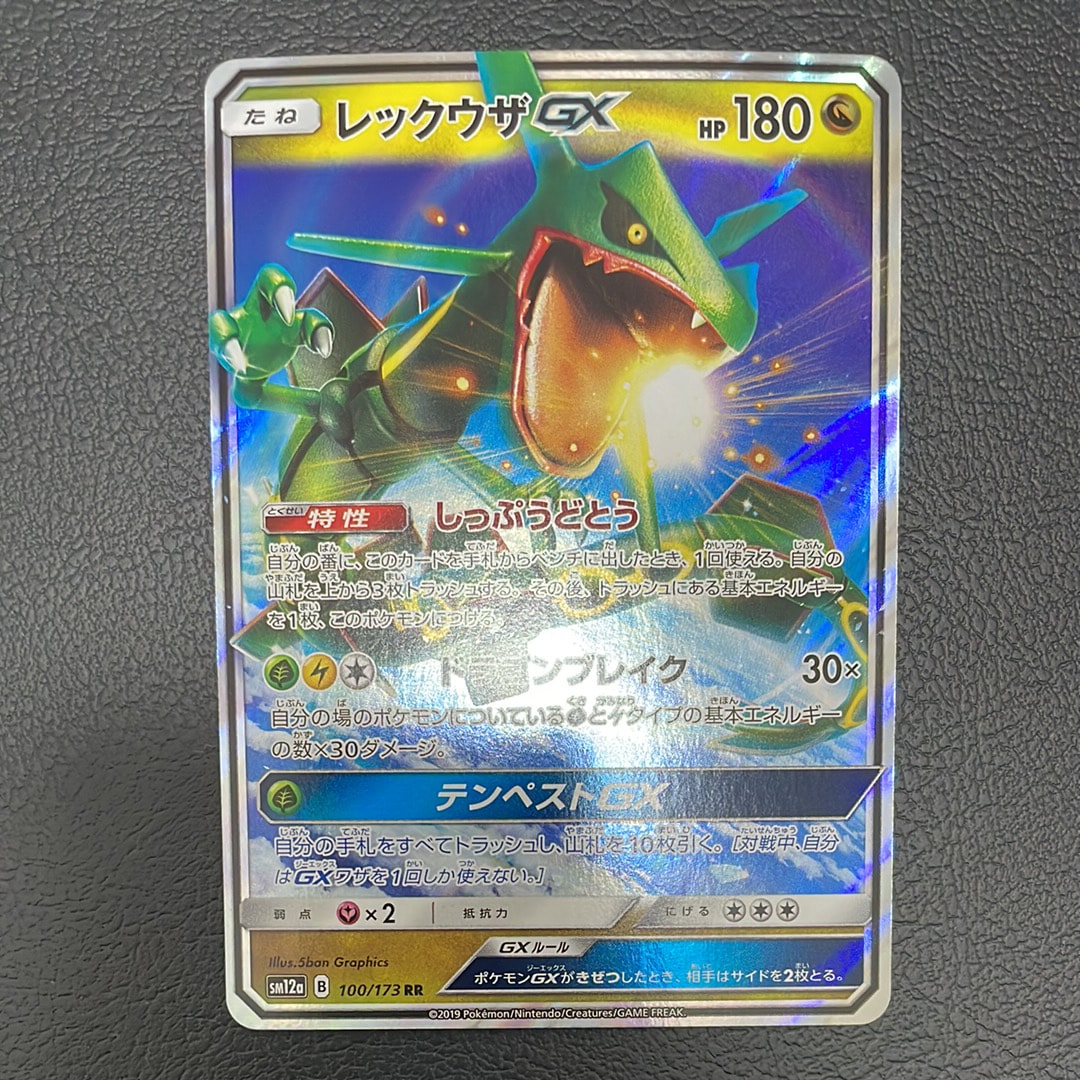 レックウザGX RR [SM12a 100/173](ハイクラスパック「TAG TEAM GX タッグオールスターズ」)