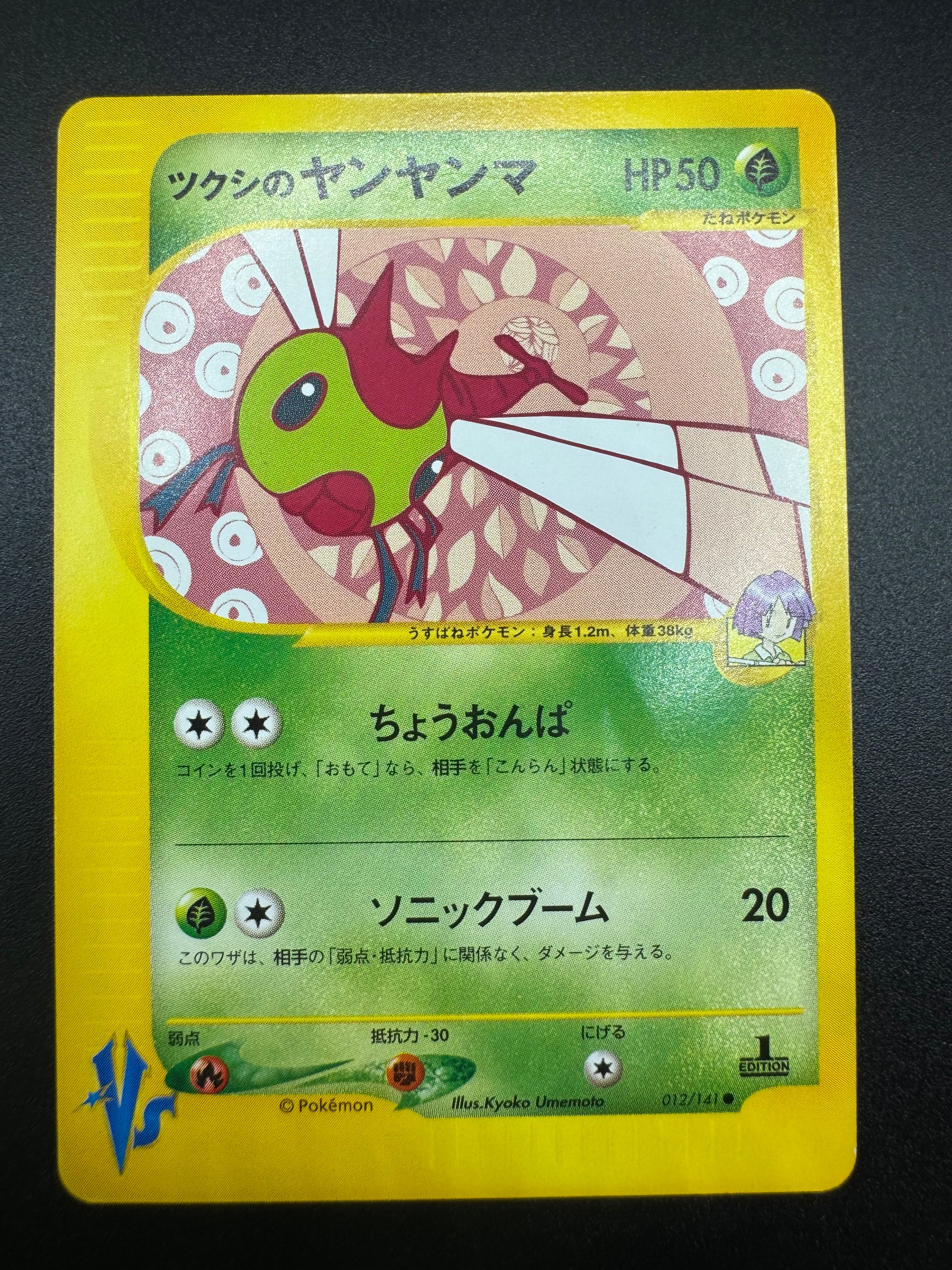 ツクシのヤンヤンマ ● :1ED [VS 012/141](ハーフデッキ「リーダーズポケモン 水炎・草雷・闘超&劇場限定版」)