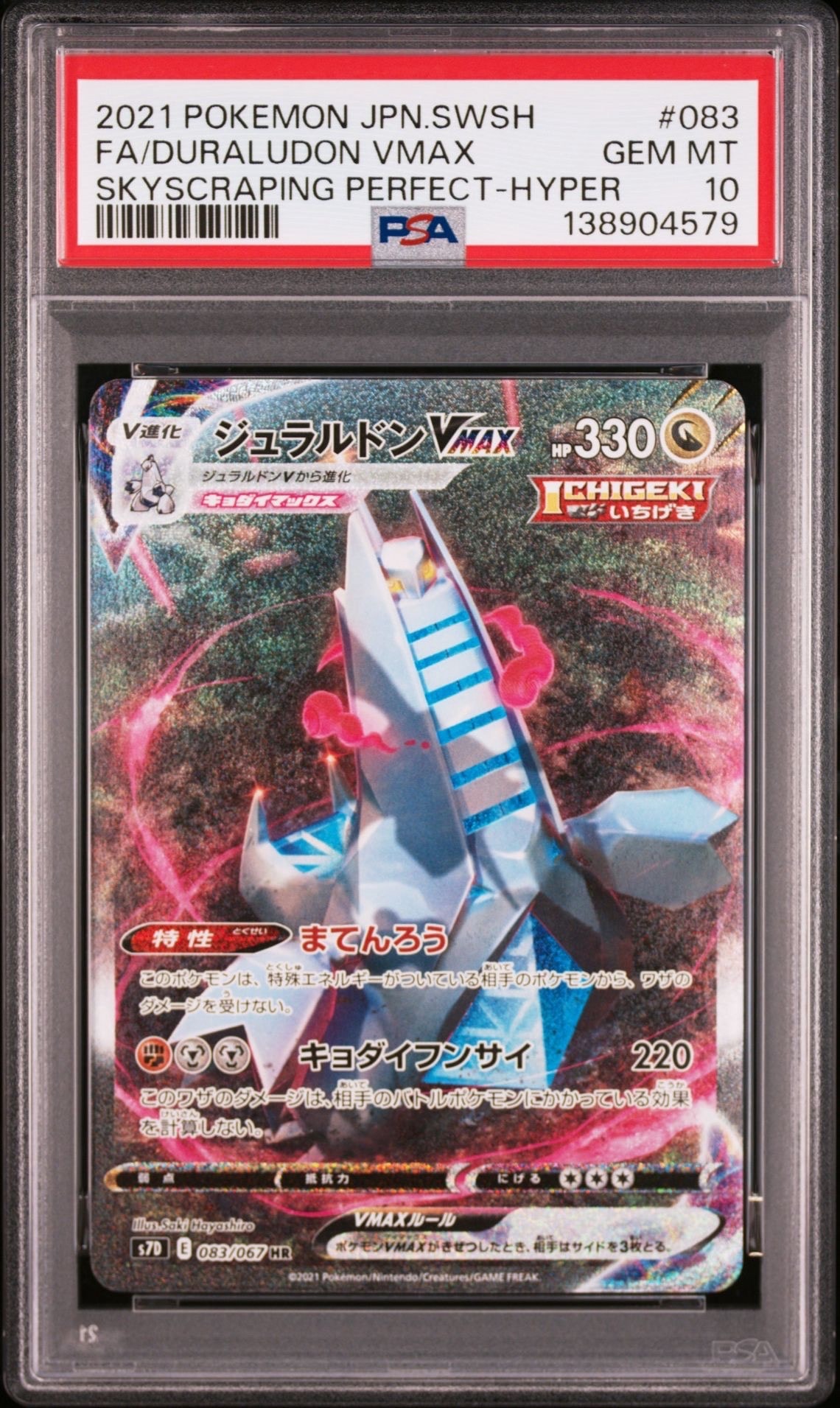 PSA10】ジュラルドンVMAX HR: SA[S7D 083/067](拡張パック「摩天