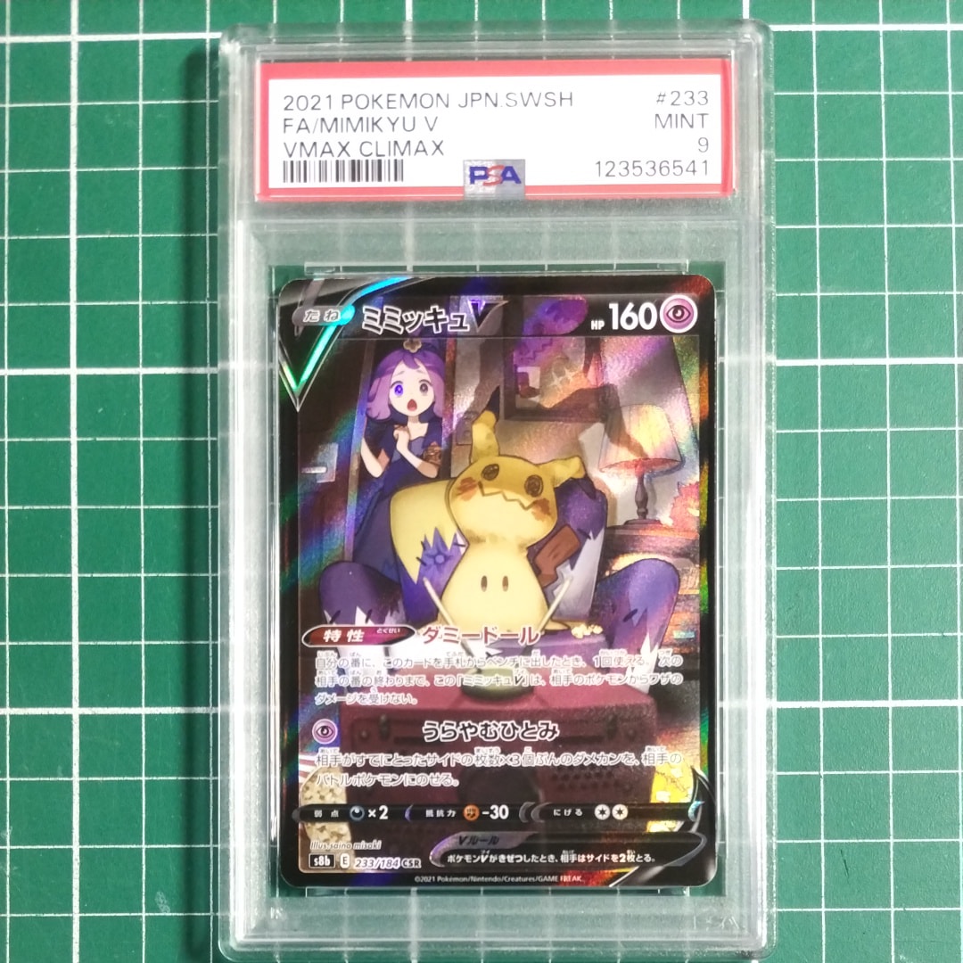 ミミッキュV (アセロラ) CSR[s8b 233/184](ハイクラスパック「VMAXクライマックス」)