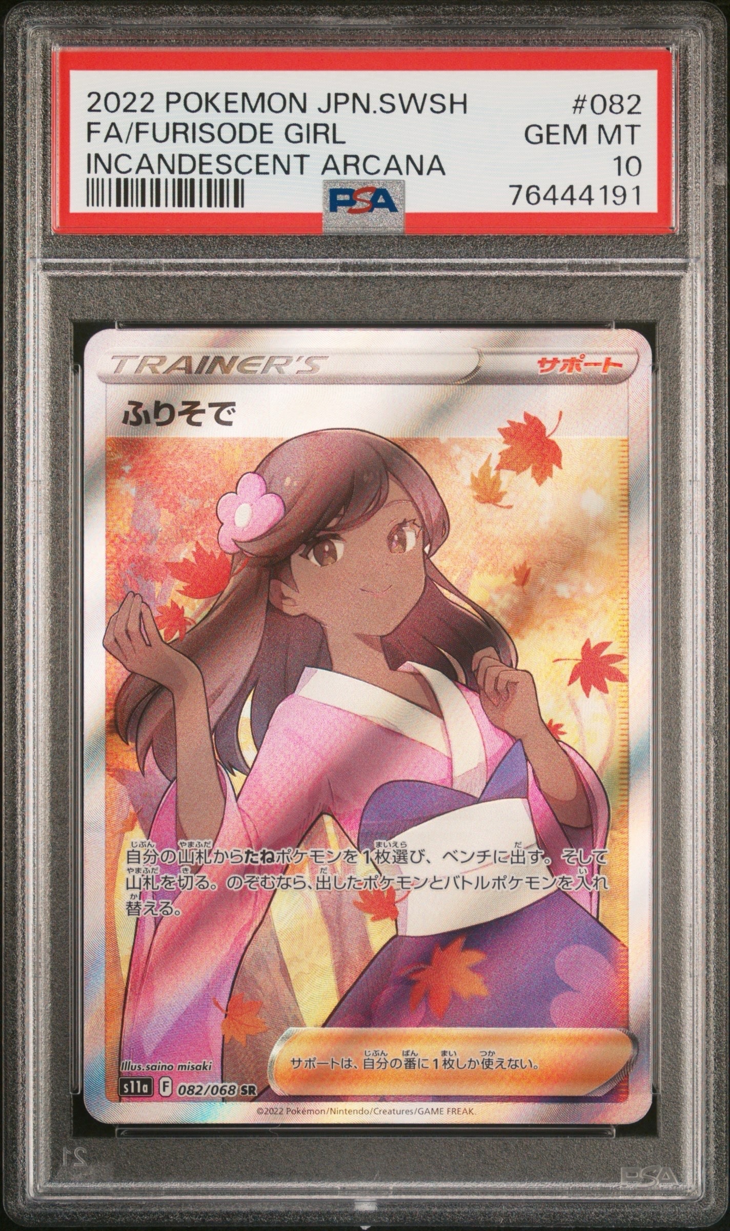 ふりそで SR [s11a 082/068](強化拡張パック『白熱のアルカナ』)の新品
