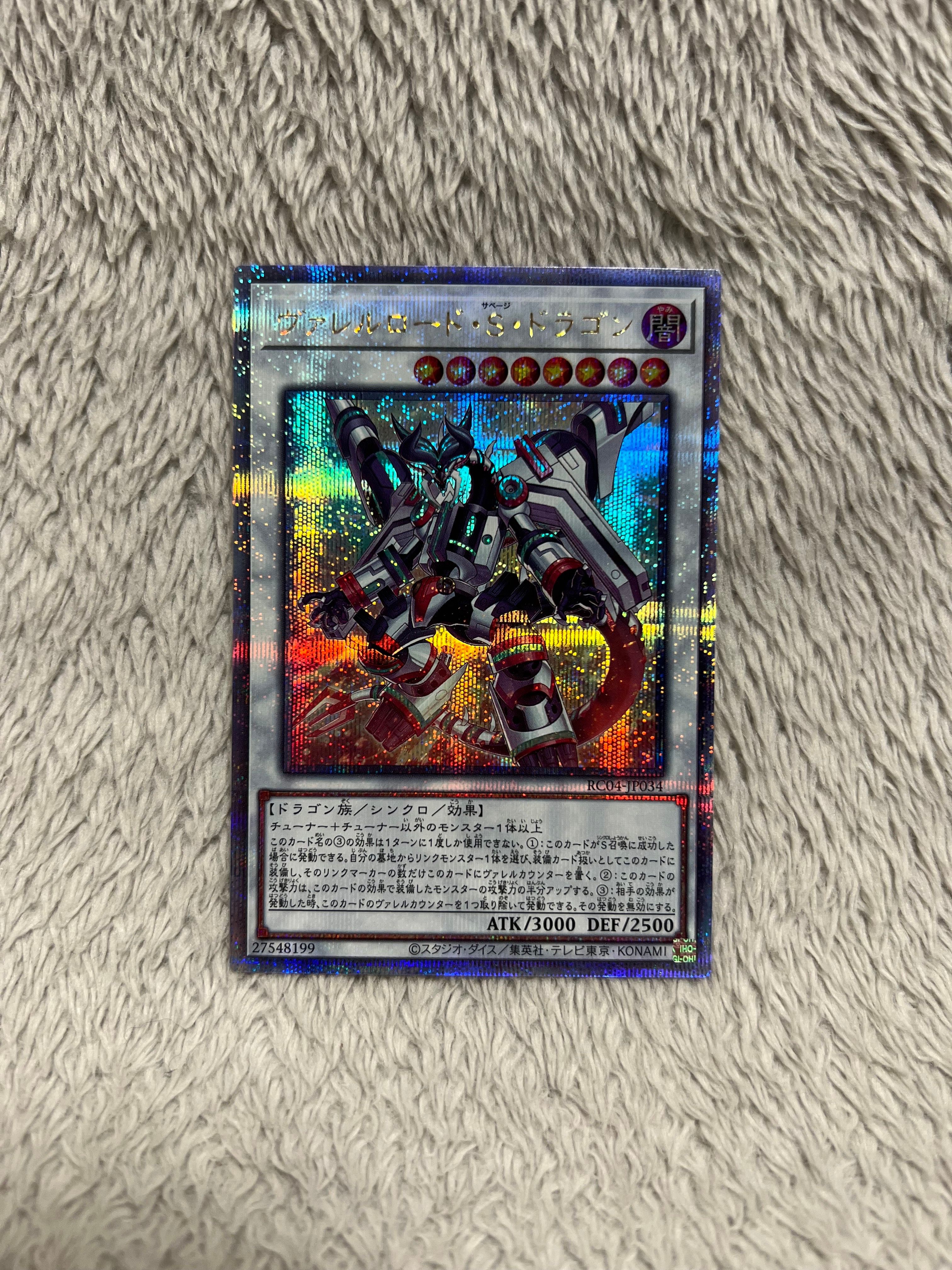 ヴァレルロード・S・ドラゴン 25th SE[RC04-JP034](レアリティコレクション クォーターセンチュリーエディション)