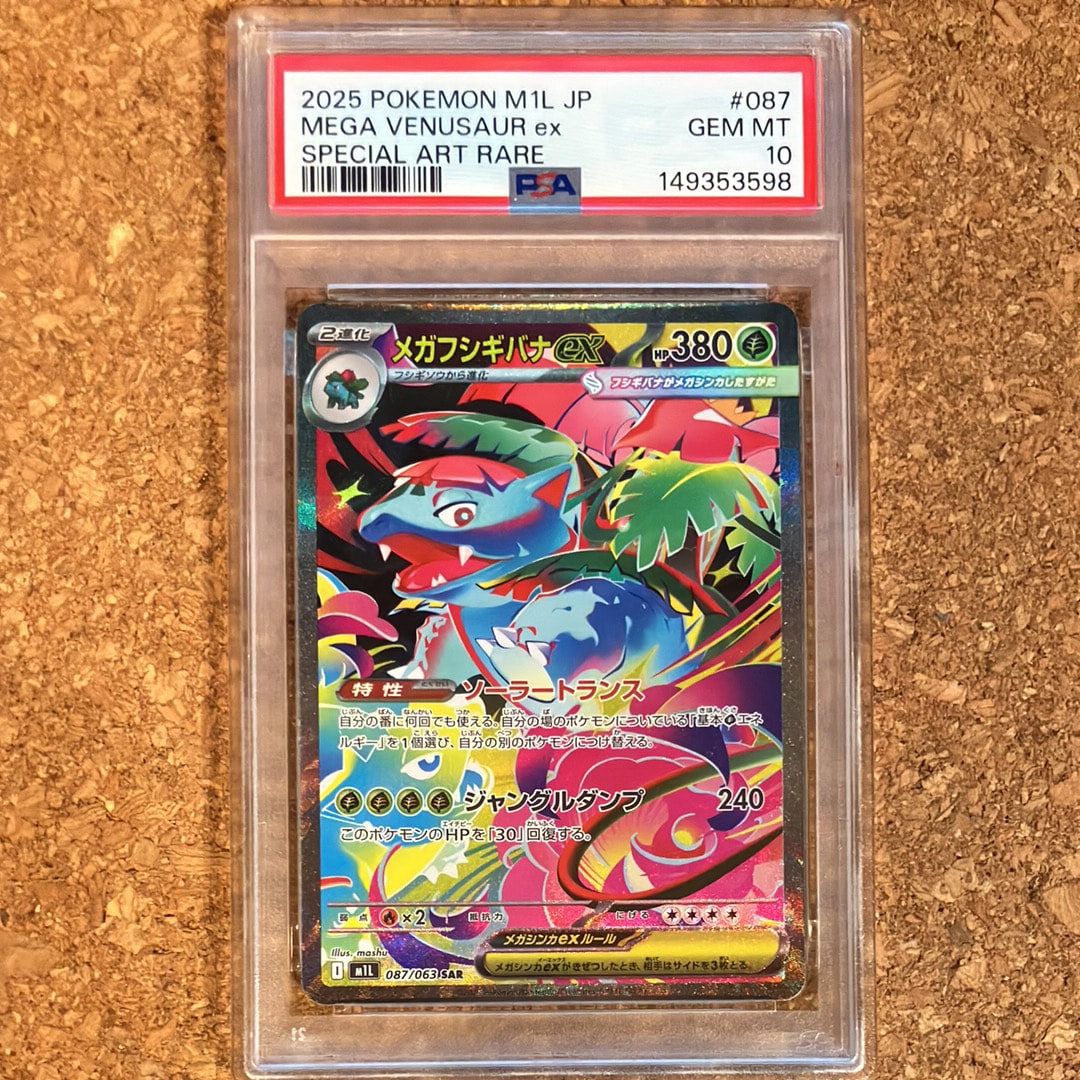 PSA10】メガフシギバナex SAR [M1L 087/063](拡張パック「メガブレイブ