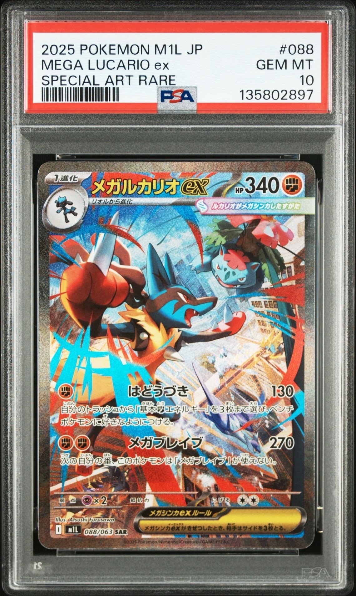 メガルカリオex SAR [M1L 088/063](拡張パック「メガブレイブ」)