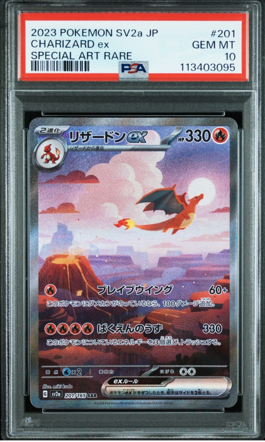 リザードンex SAR [SV2a 201/165](強化拡張パック「ポケモンカード151」)