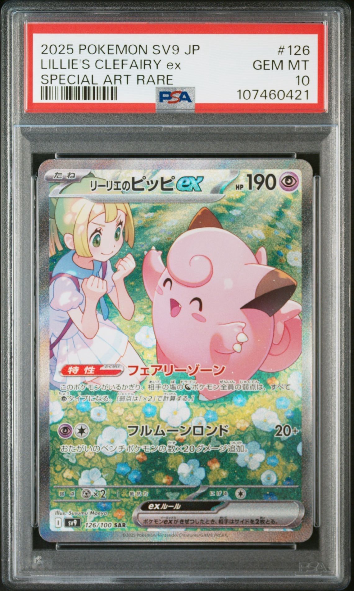 リーリエのピッピex SAR [SV9 126/100](拡張パック「バトルパートナーズ」)