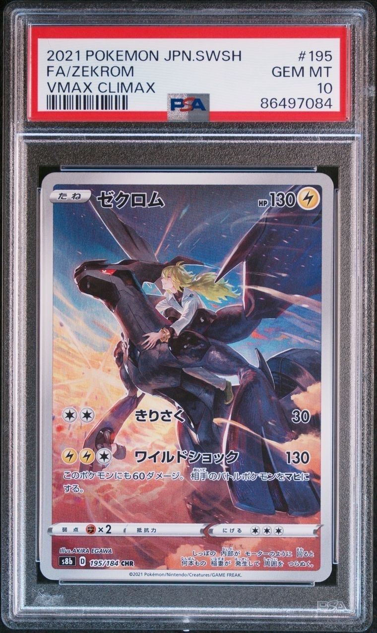 ゼクロム (N) CHR[s8b 195/184](ハイクラスパック「VMAXクライマックス」)