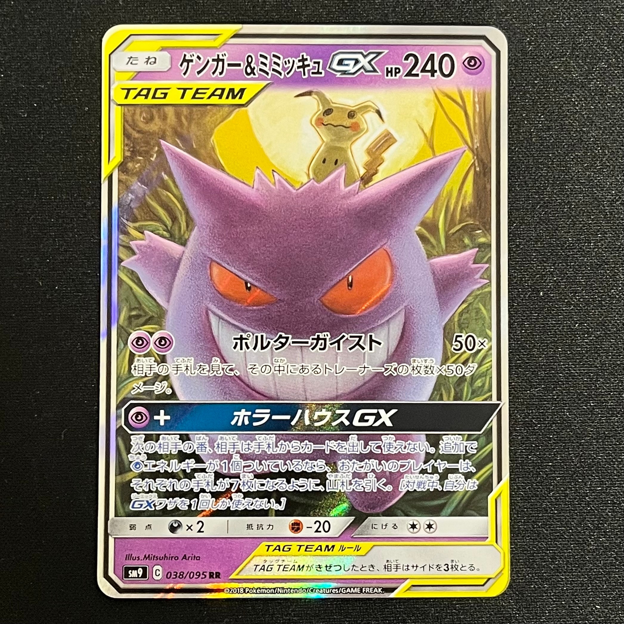 ゲンガー&ミミッキュGX RR [SM9 038/095](拡張パック「タッグボルト」)