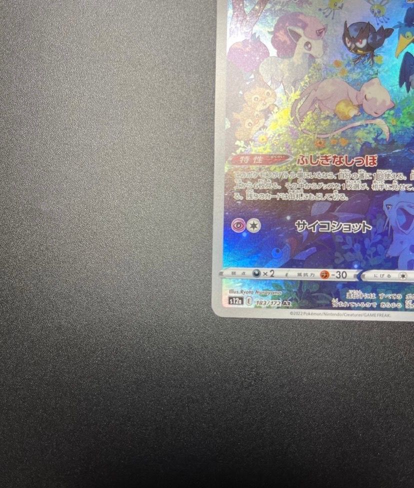 ミュウ AR[s12a 183/172](ハイクラスパック「VSTARユニバース」)