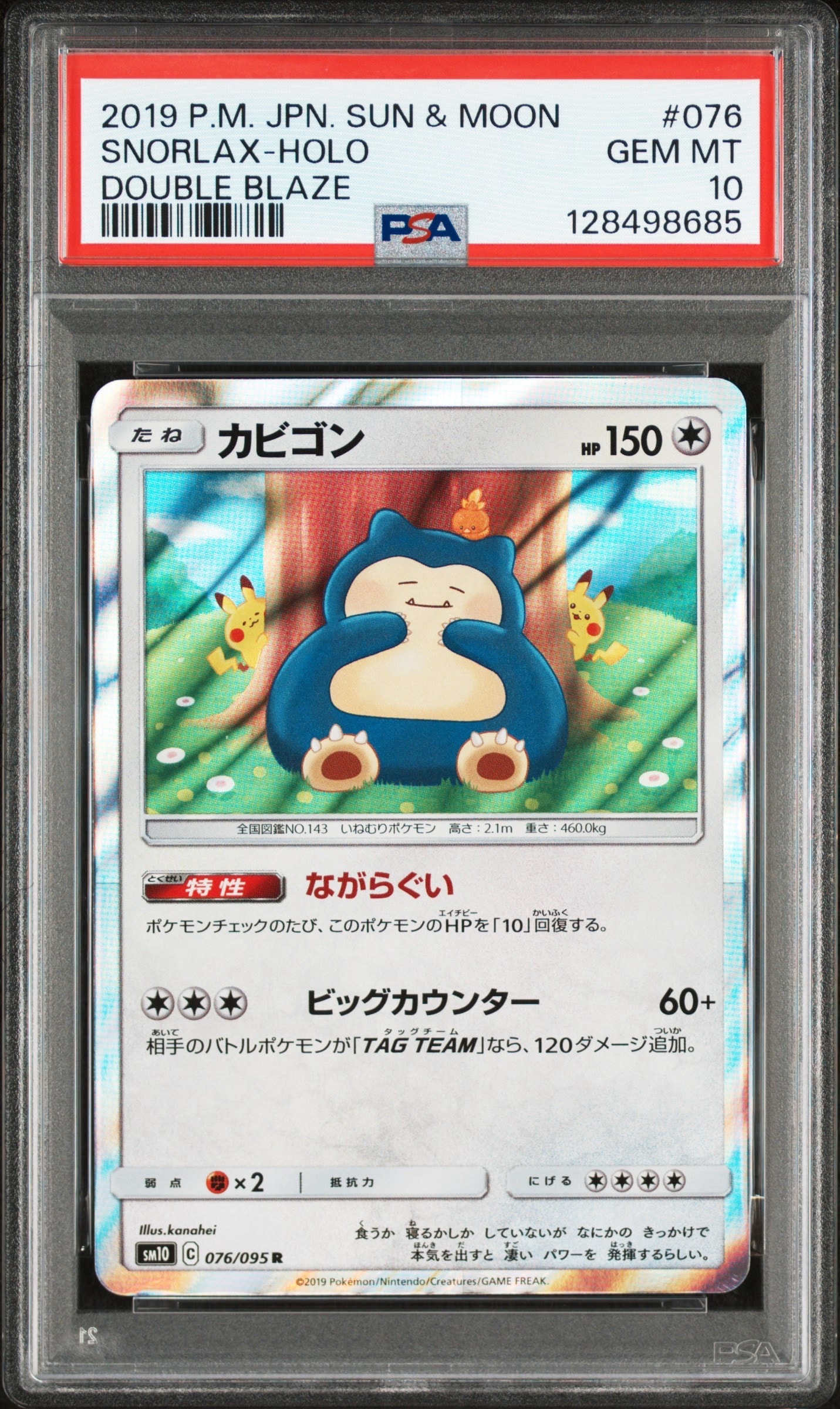 カビゴン R [SM10 076/095](拡張パック「ダブルブレイズ」)