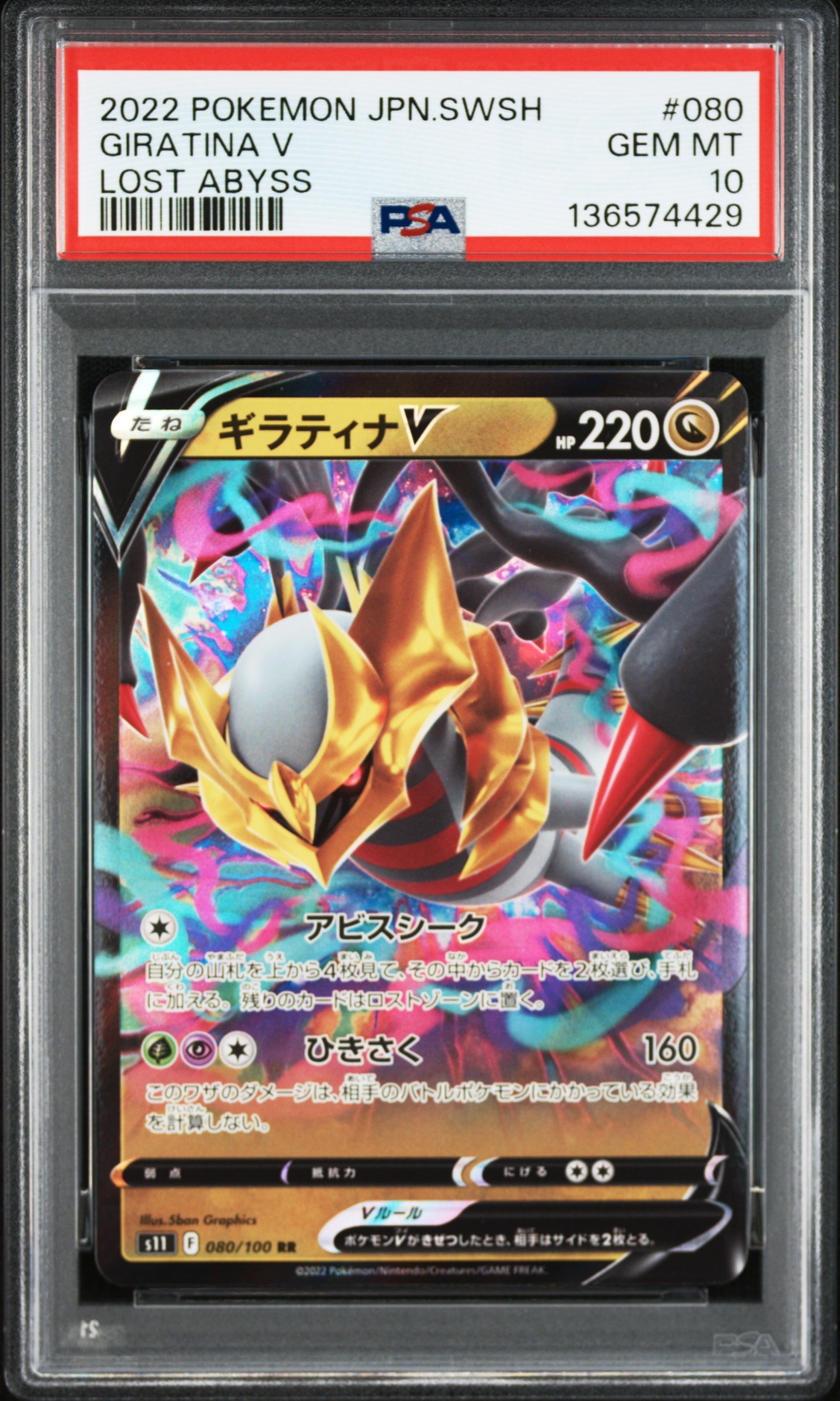 ギラティナV RR[S11 080/100](拡張パック「ロストアビス」)