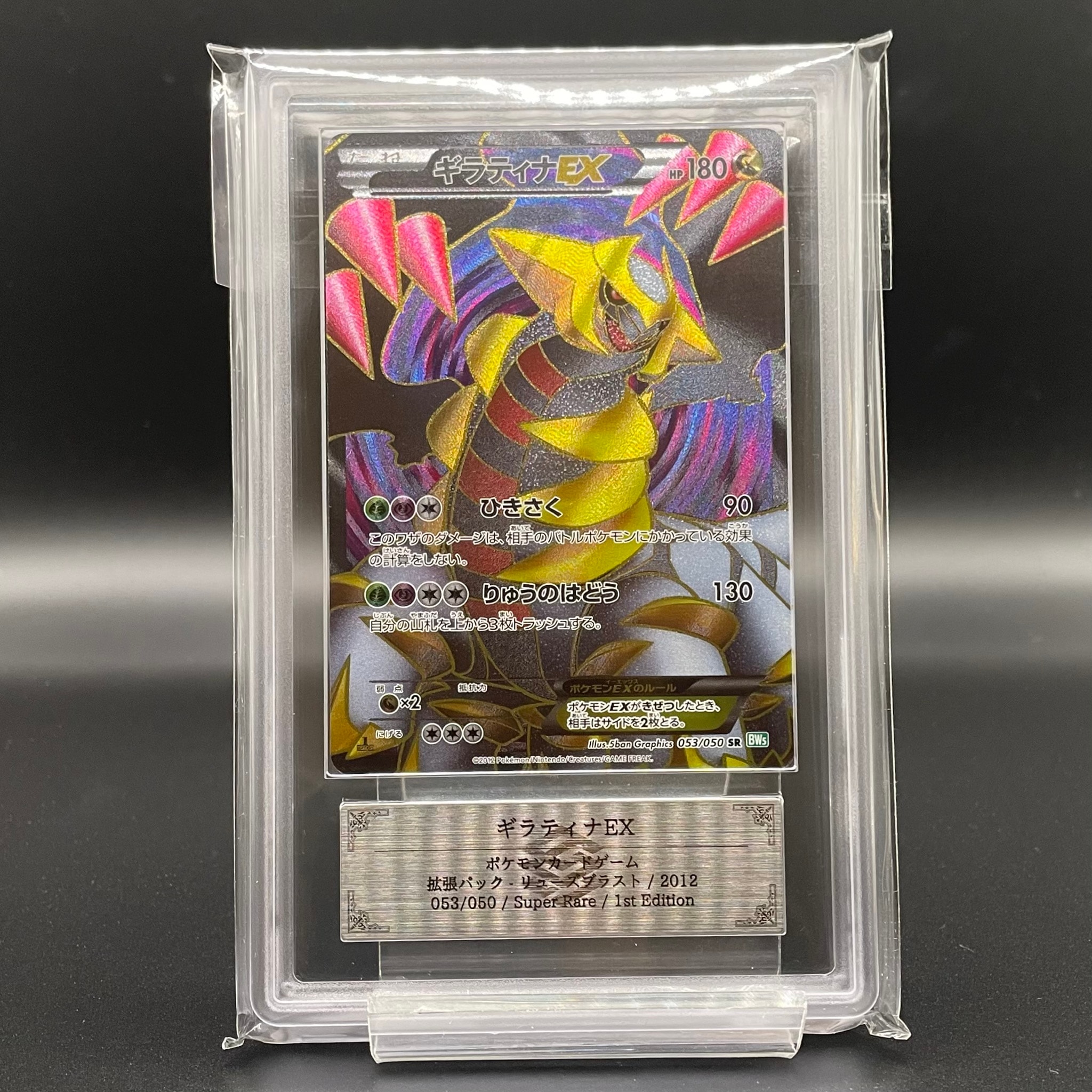 ギラティナEX SR :1ED [BW5 053/050](拡張パック「リューズブラスト」)