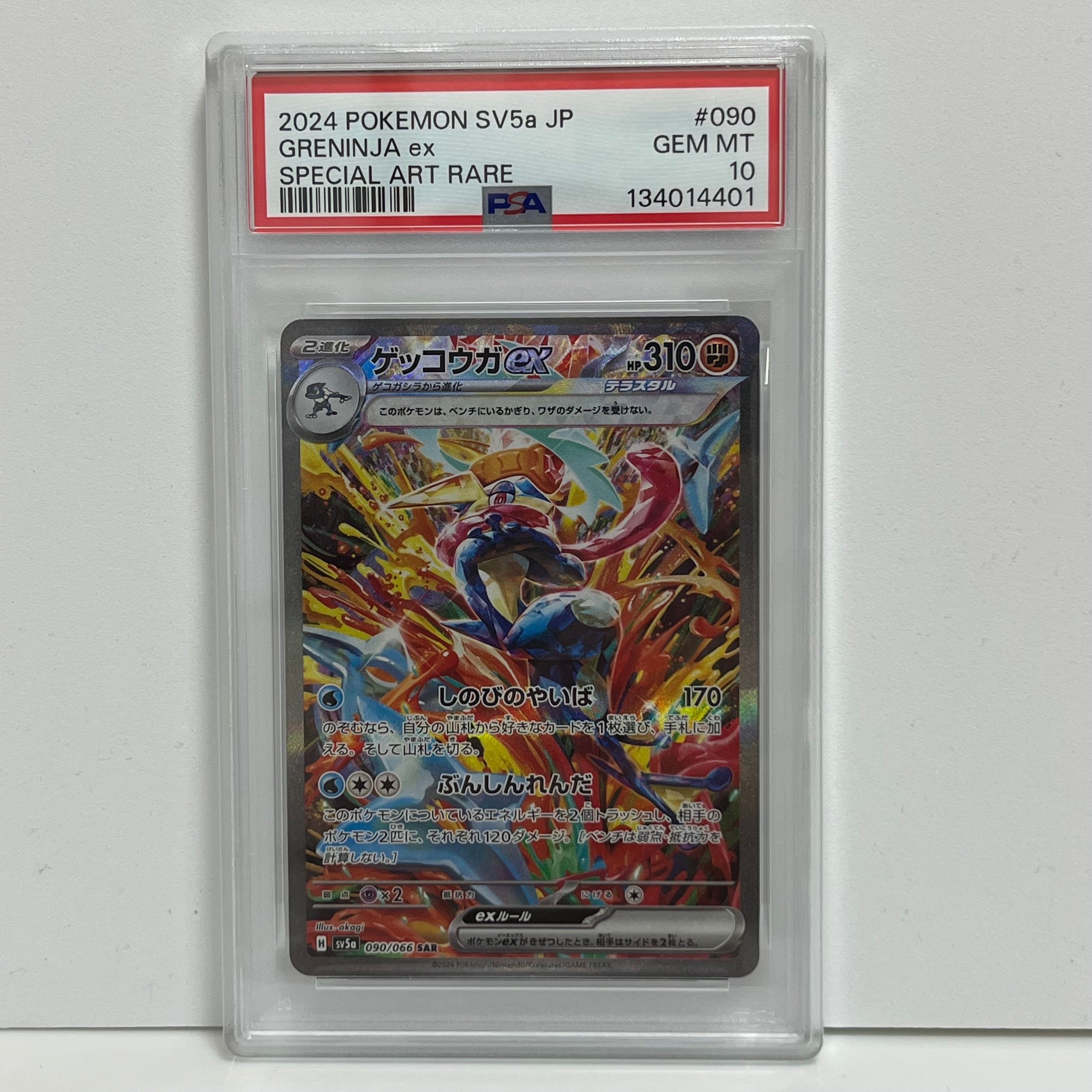 PSA9】ゲッコウガex SAR [SV5a 090/066](強化拡張パック