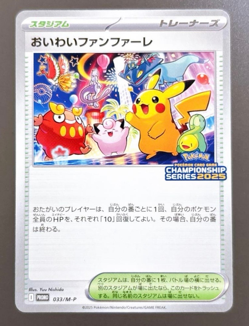 おいわいファンファーレ P [M-P 033](プロモーションカード「チャンピオンシップシリーズ 2025 獲得CSP30~79ポイント 賞品」)