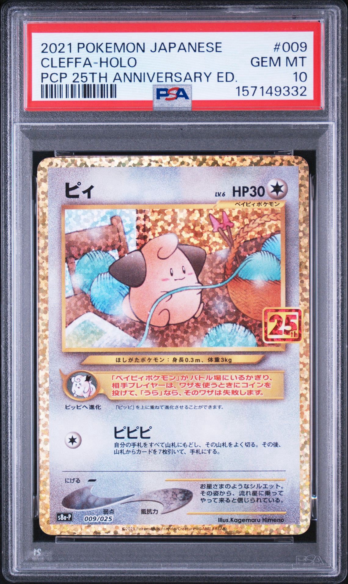 PSA10】ピィ P [S8a-P 009/025](プロモカードパック 25th ANNIVERSARY