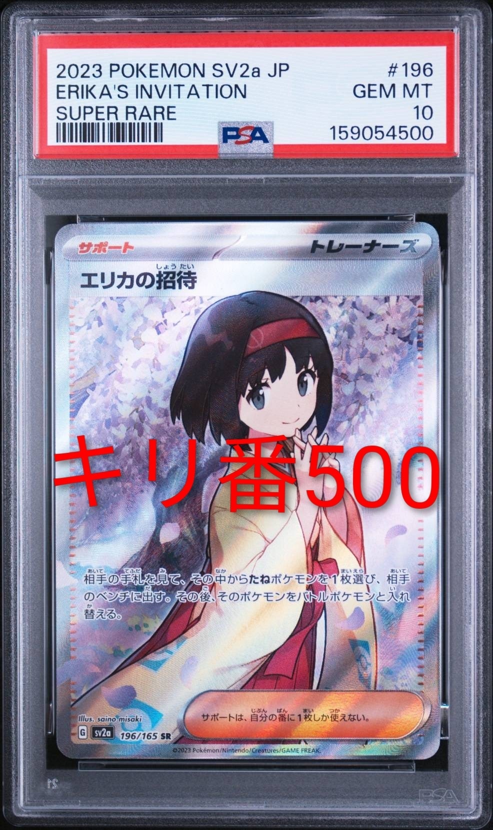 エリカの招待 SR[SV2a 196/165](強化拡張パック「ポケモンカード151