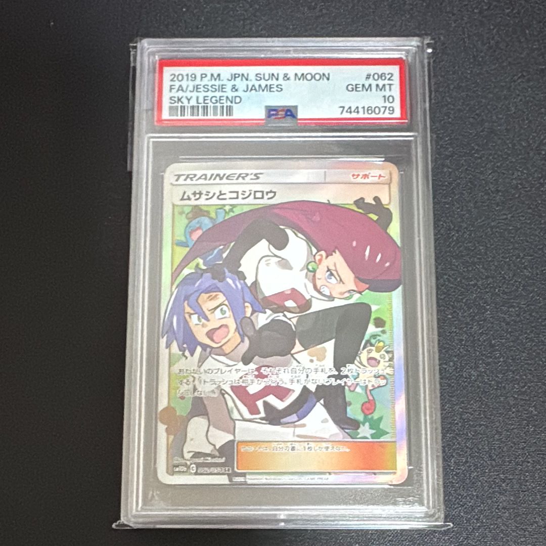 ムサシとコジロウ SR[SM10b 062/054](強化拡張パック「スカイレジェンド」)