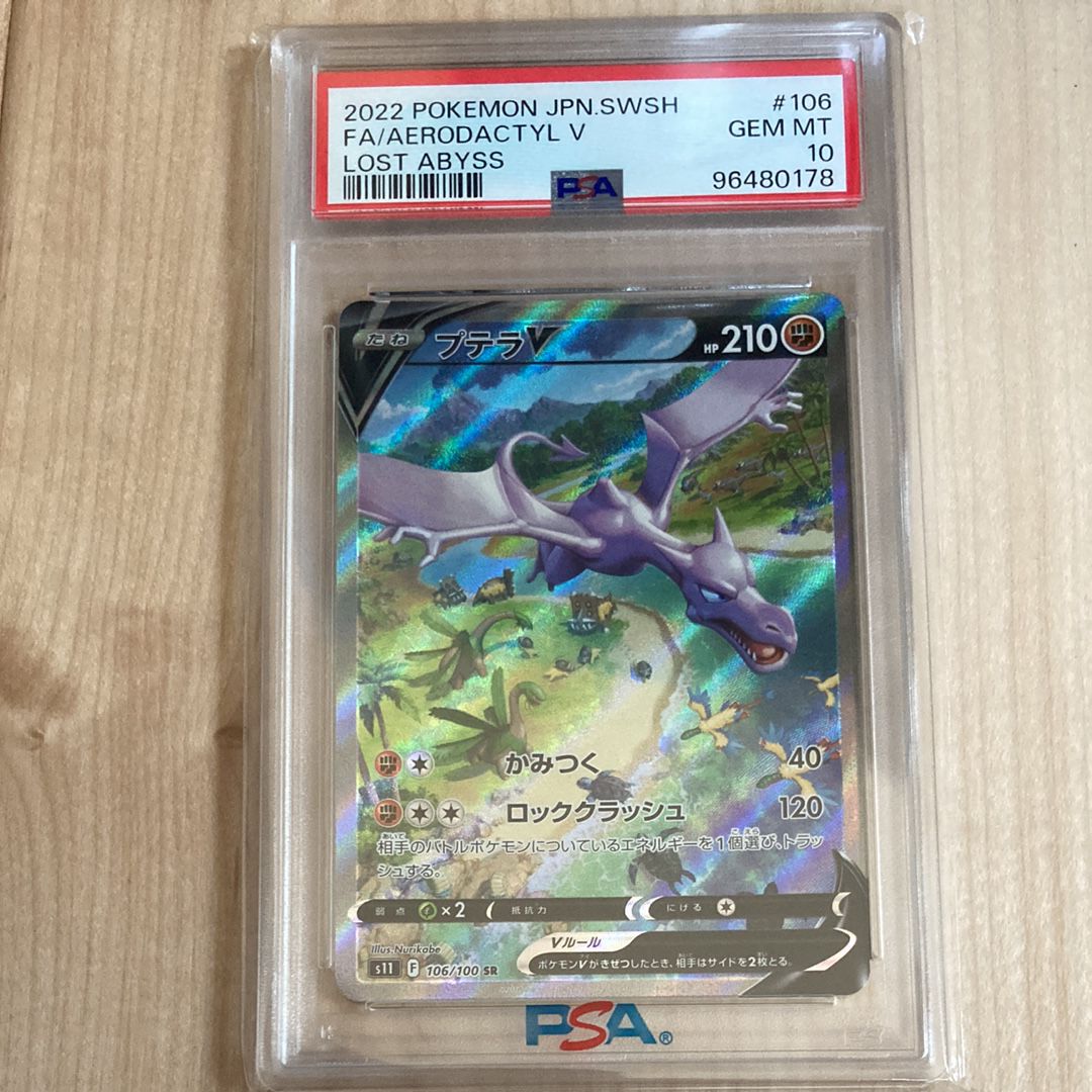 プテラV SR: SA[S11 106/100](拡張パック「ロストアビス」)