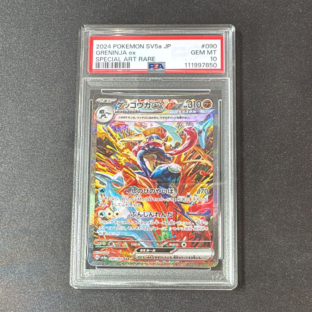 ゲッコウガex SAR [SV5a 090/066](強化拡張パック「クリムゾンヘイズ」)