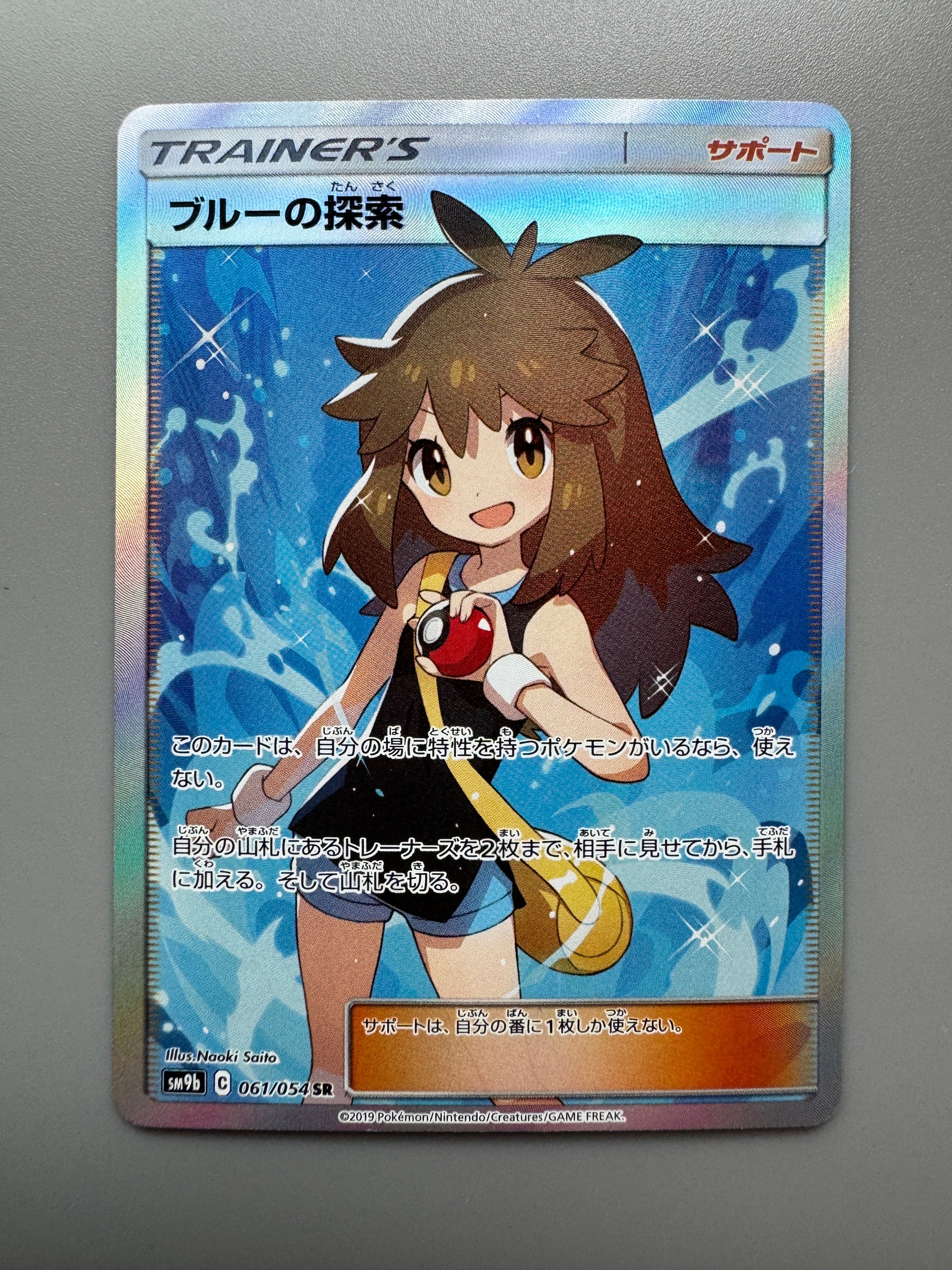 ブルーの探索 SR[SM9b 061/054](強化拡張パック「フルメタルウォール」)